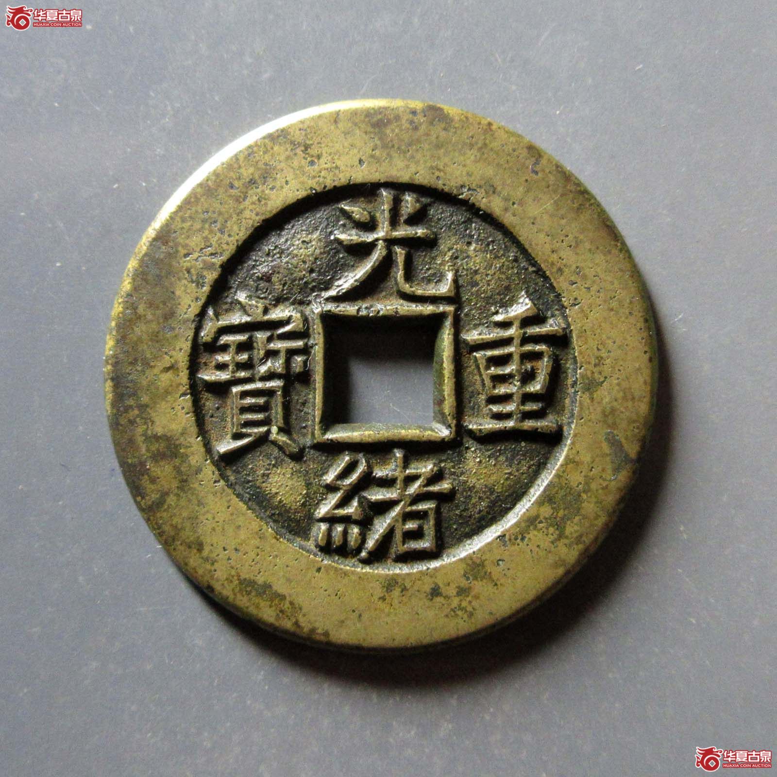 光绪重宝宝源当十母钱（公博评级 美88） 【北京公博】成交图