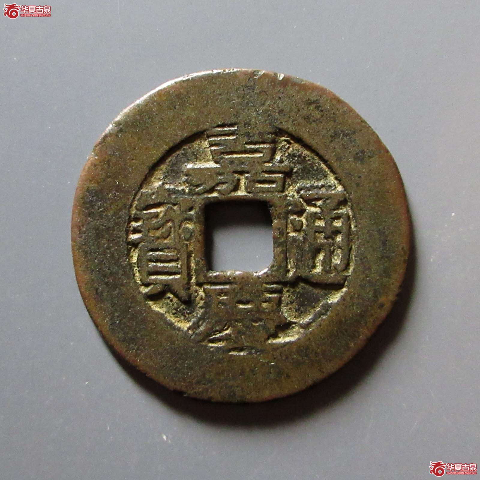 (华夏评级 极美80)嘉庆通宝宝苏阔缘大样成交图