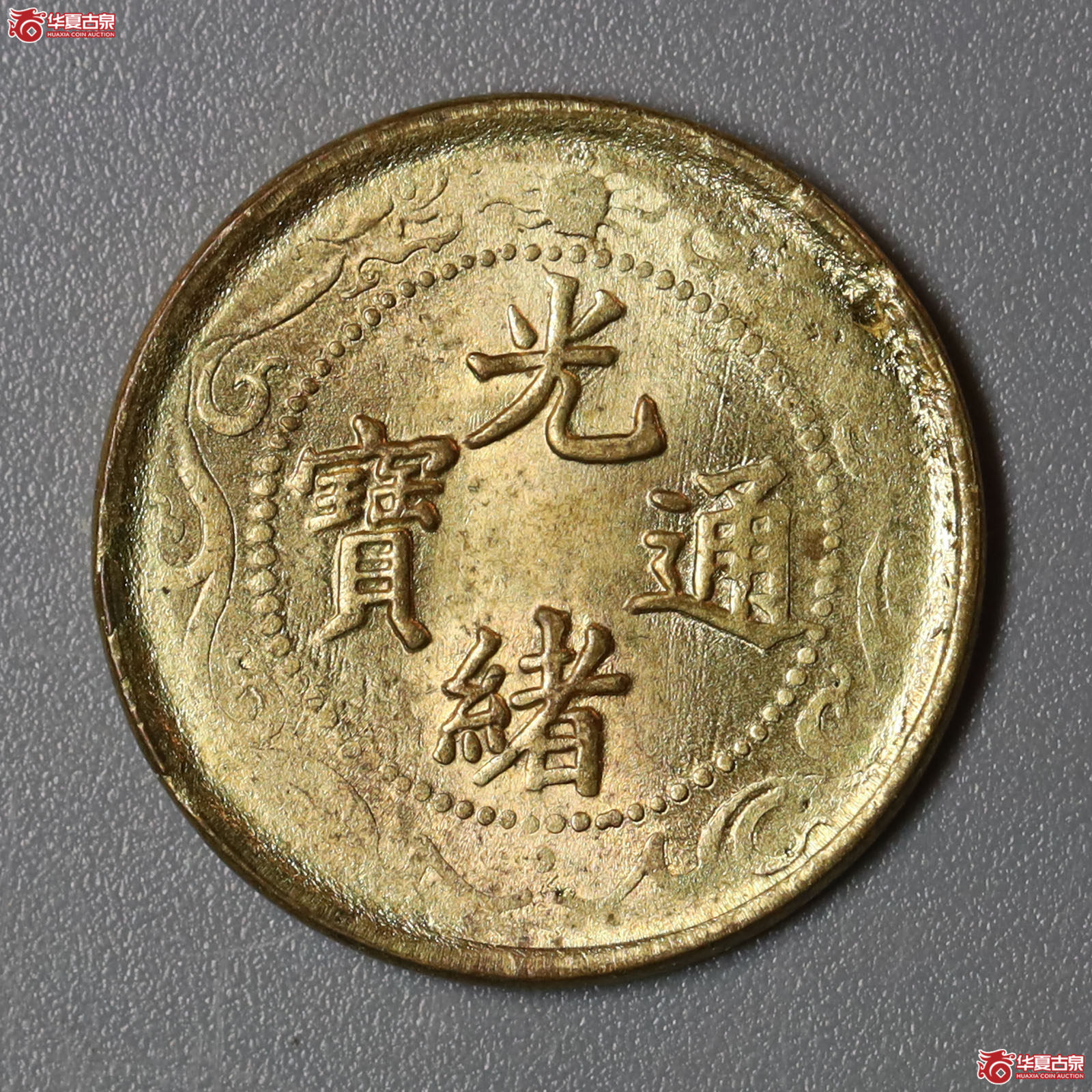 光绪通宝北洋零用一文成交图