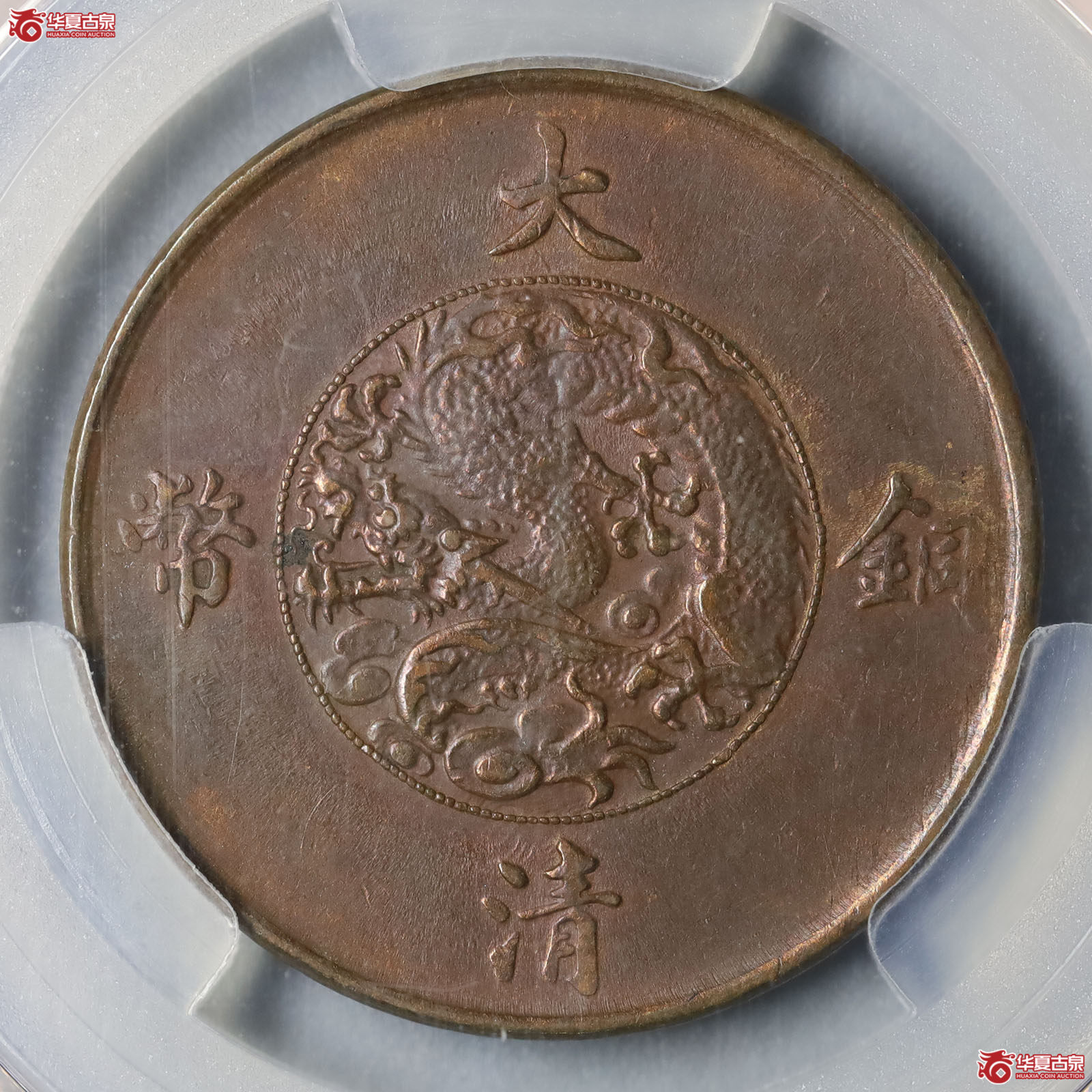 （PCGS AU92）大清铜币宣统三年十文成交图