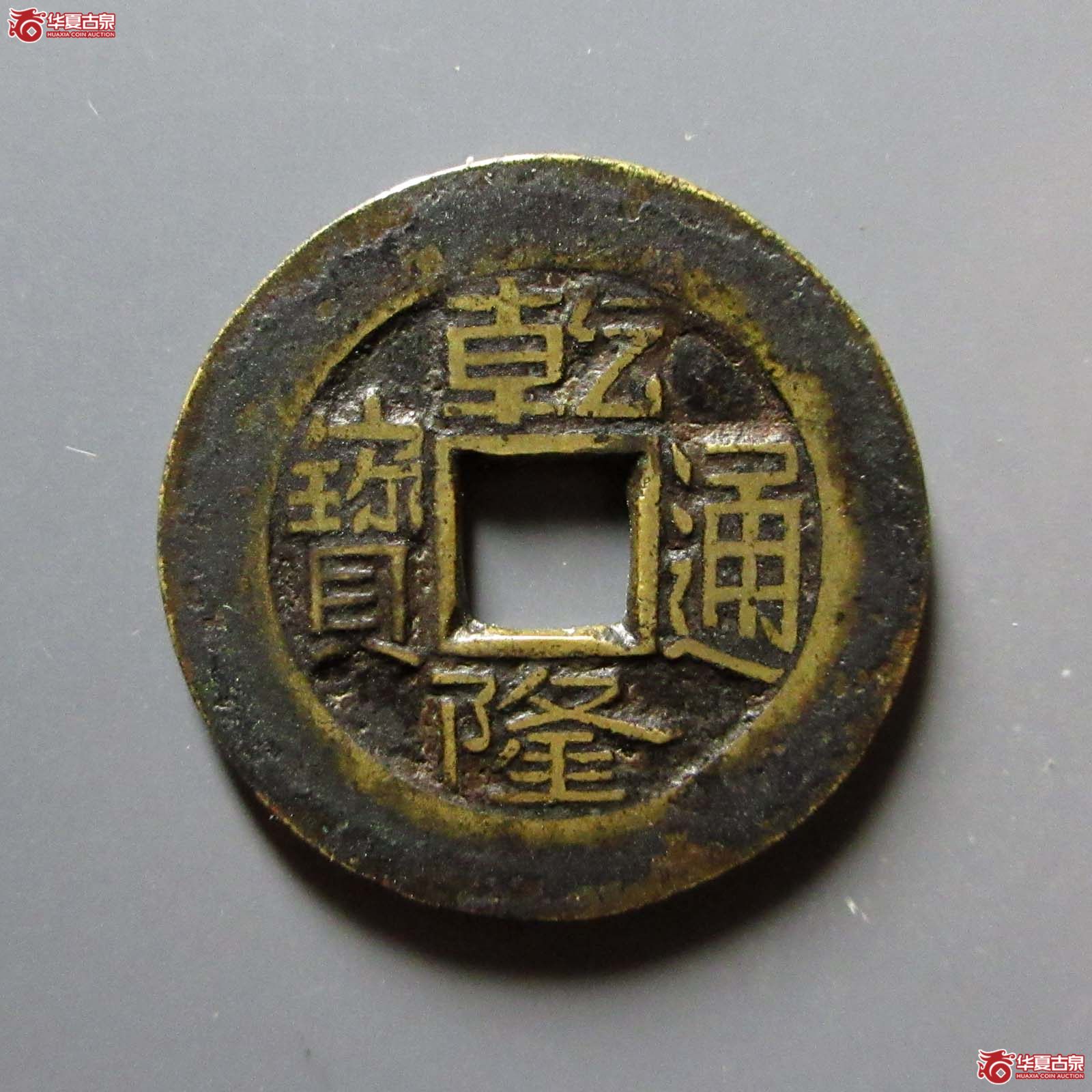(华夏评级 极美82)乾隆通宝宝泉母钱成交图