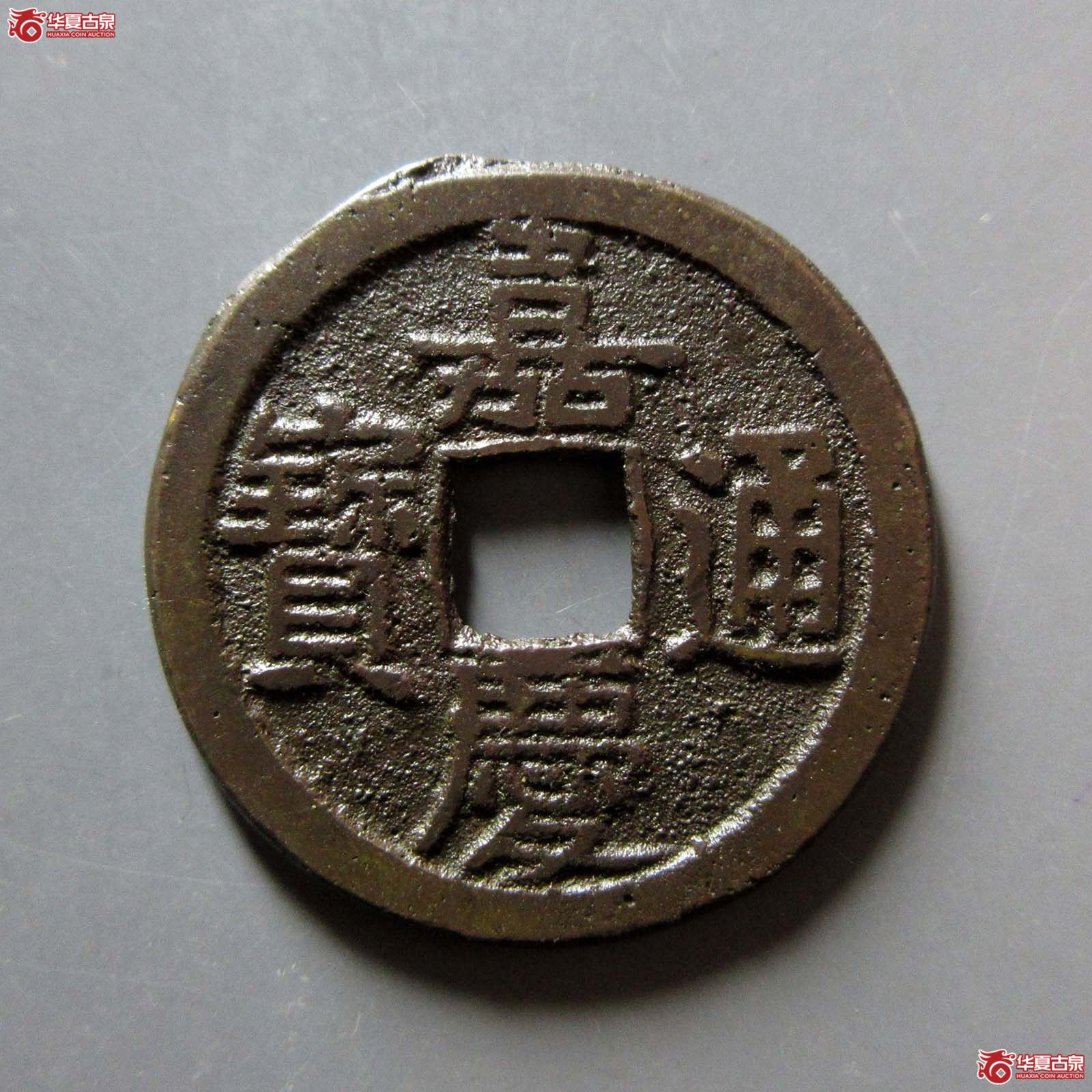 （华夏评级 极美82）嘉庆通宝宝泉文庆背星成交图