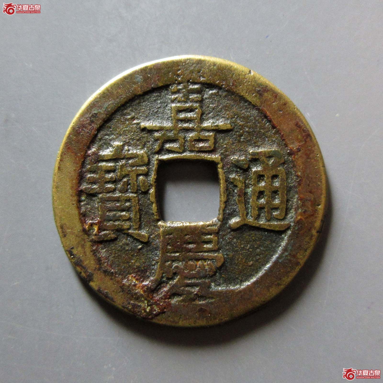 （华夏评级 极美80）嘉庆通宝宝泉文庆背星成交图