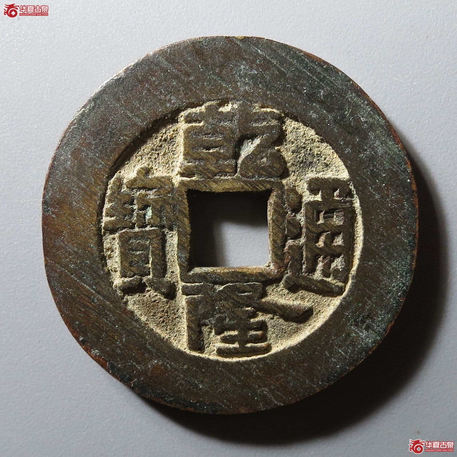 乾隆通宝宝泉小平大样成交图