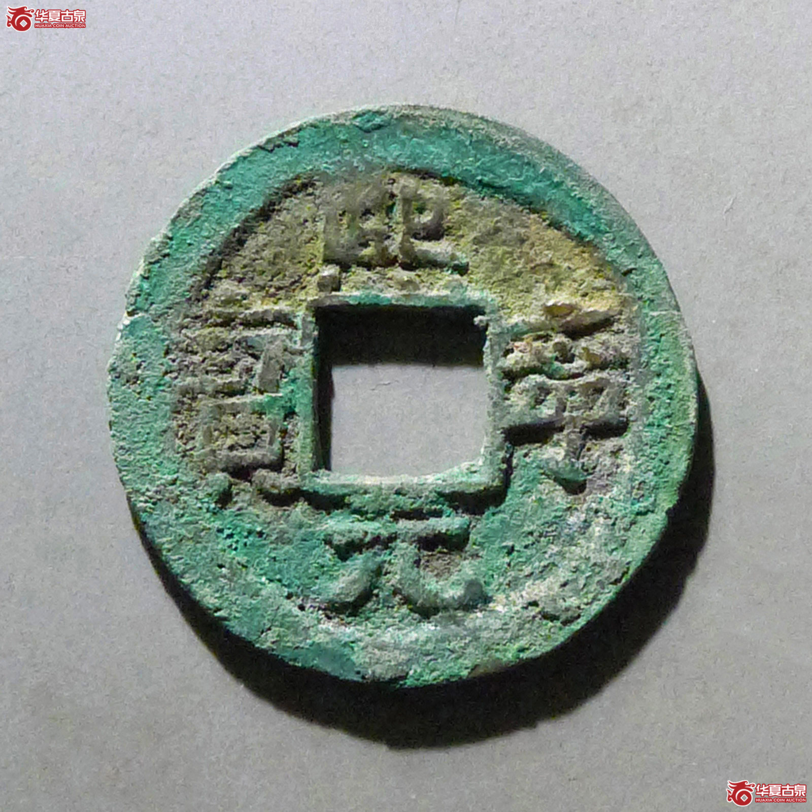 熙宁元宝省冠成交图