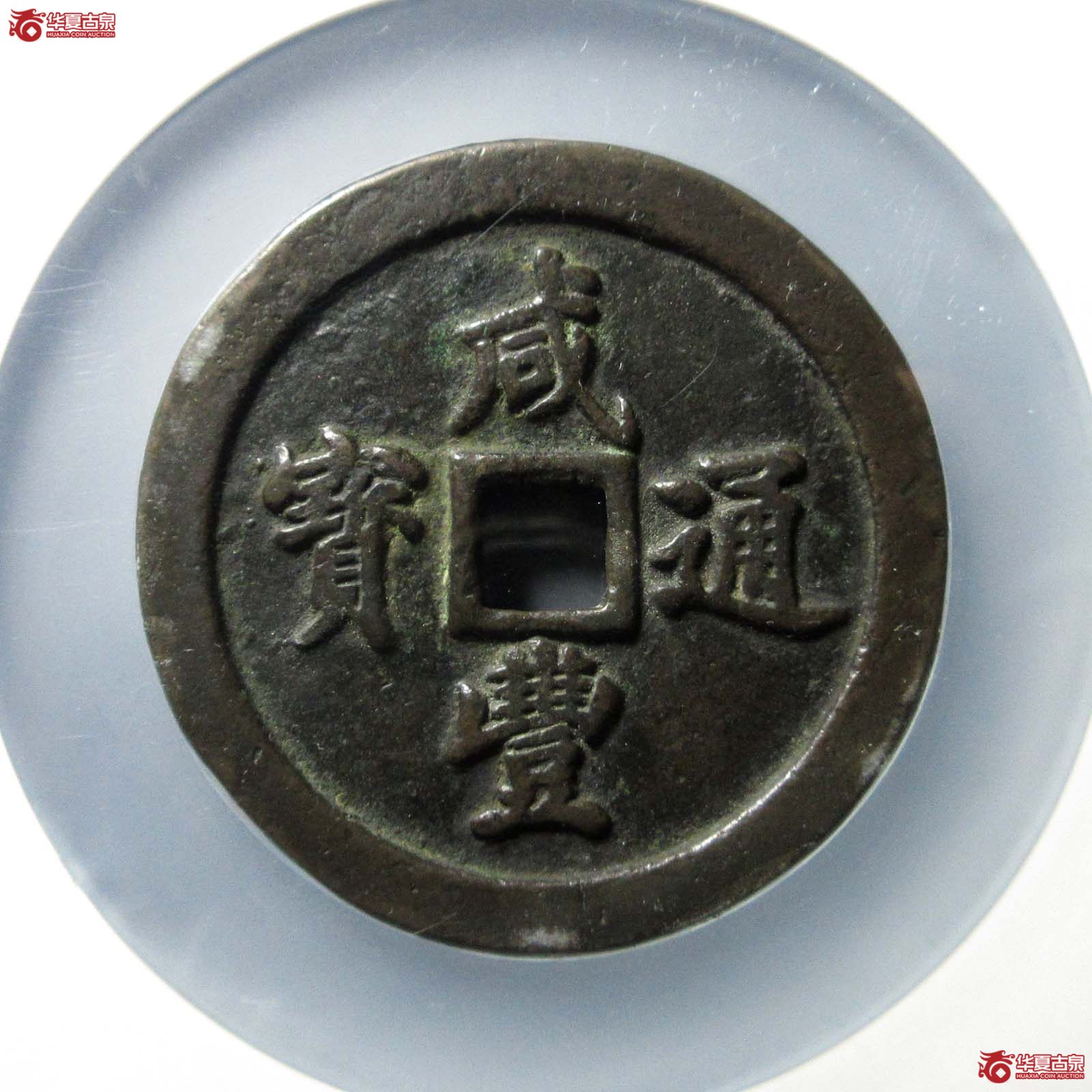 咸丰通宝宝福五十(公博评级 美88) 【北京公博】成交图