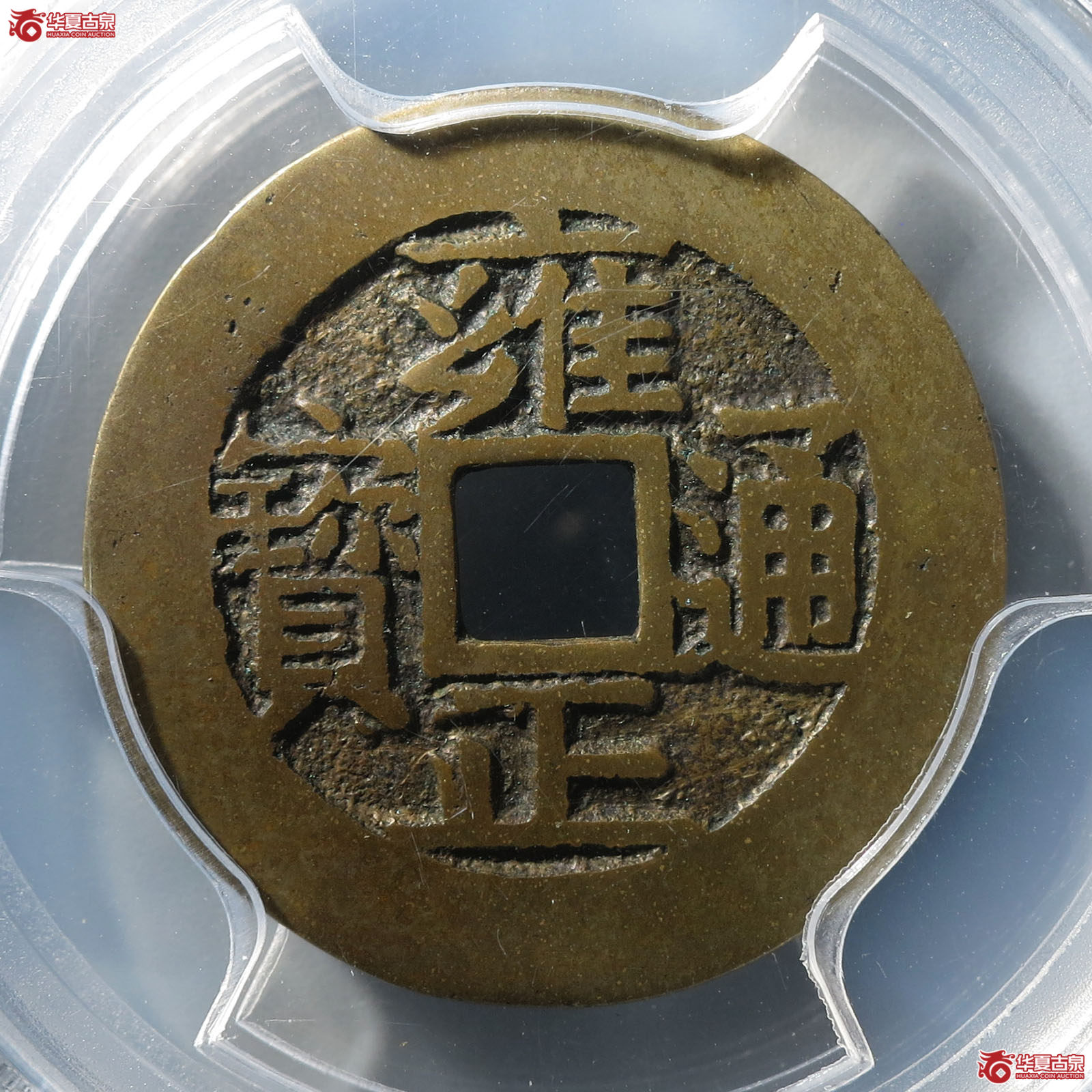 雍正通宝宝苏（公博评级 美85） 【北京公博】成交图