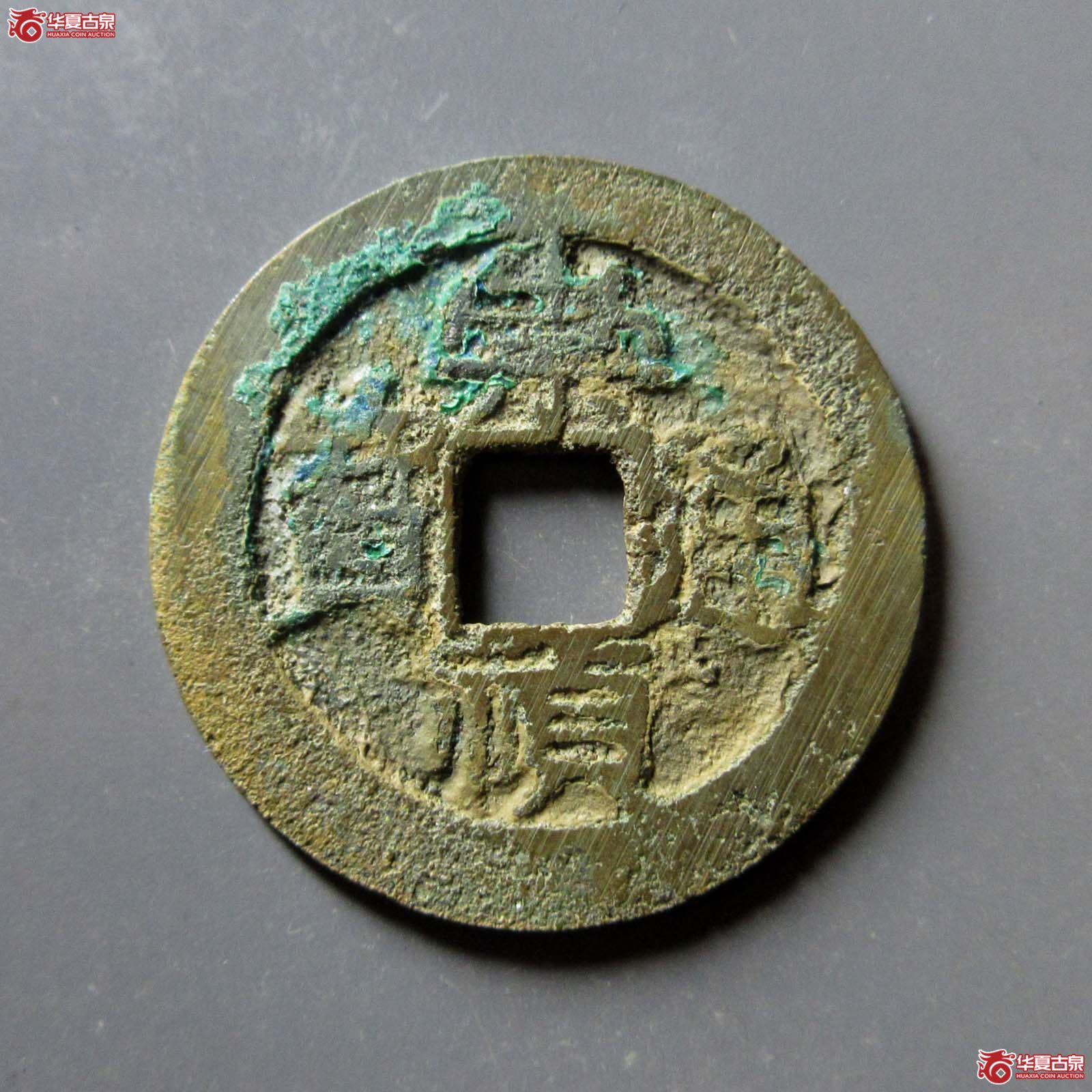 （华夏评级 极美80）崇祯通宝折二背星成交图