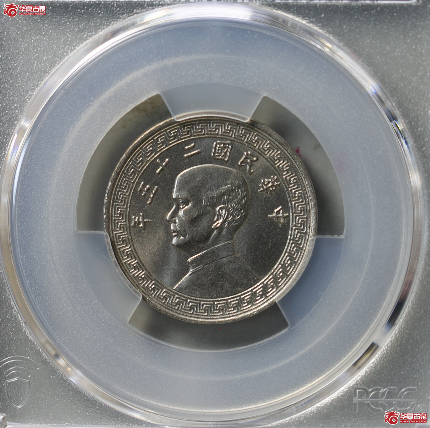 019-01/(PCGS MS64)民国二十五年孙像廿分镍币 A字版成交图