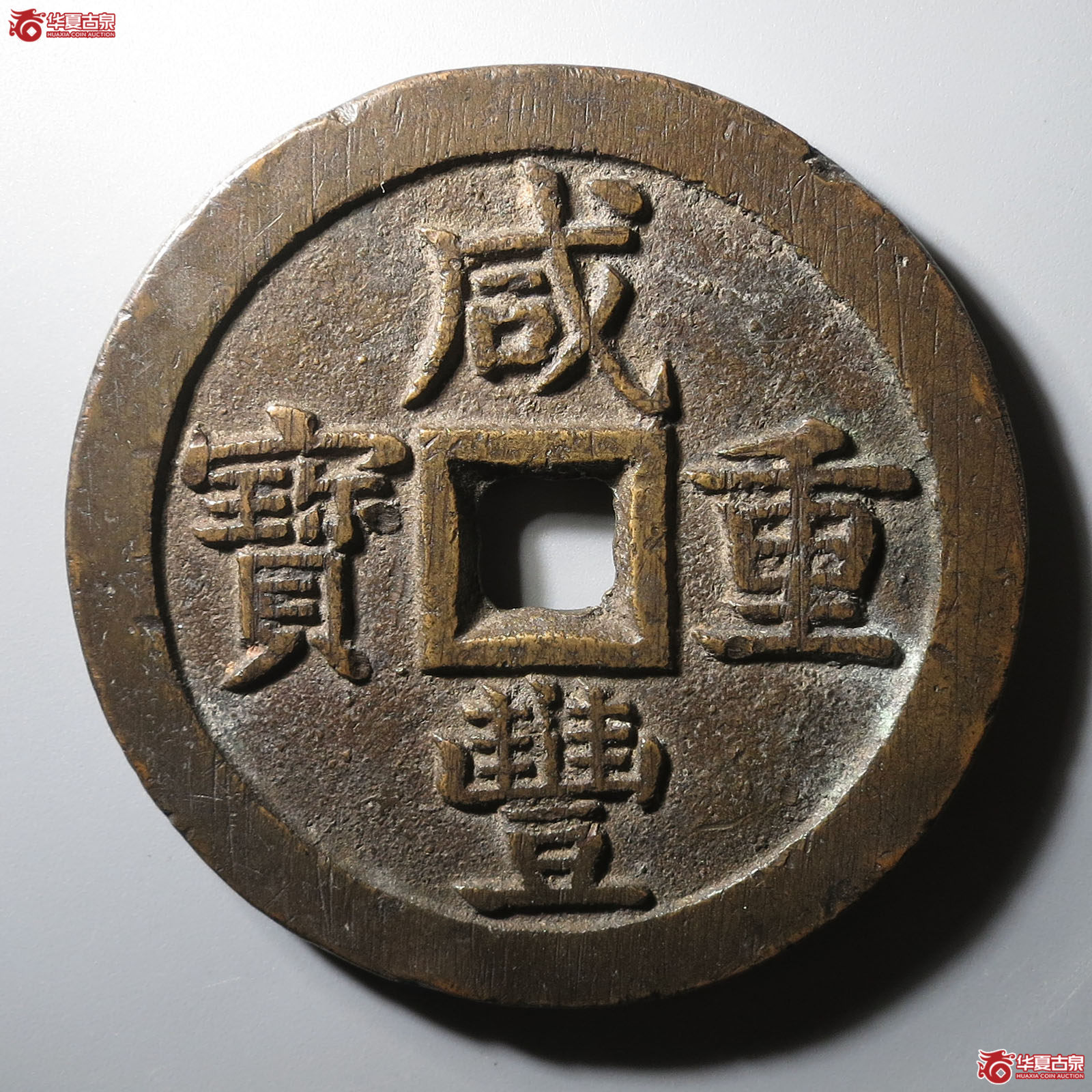 咸丰重宝宝泉当五十大样（轩德泉评 82+）成交图