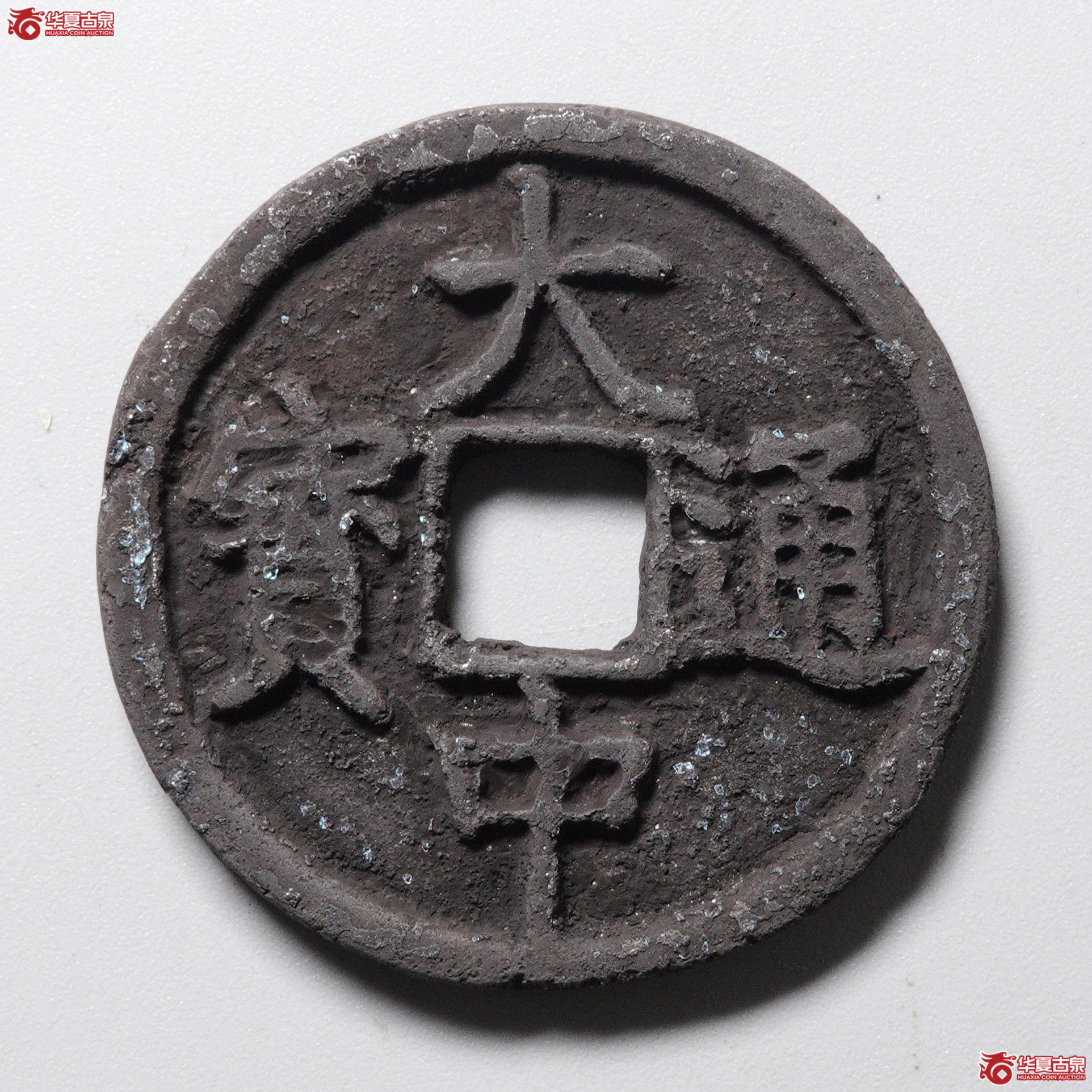 ／H11大中通宝折三成交图