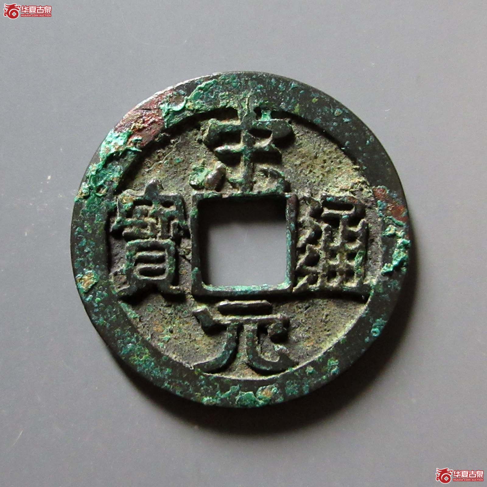 (华夏评级 极美84)宋元通宝狭通成交图