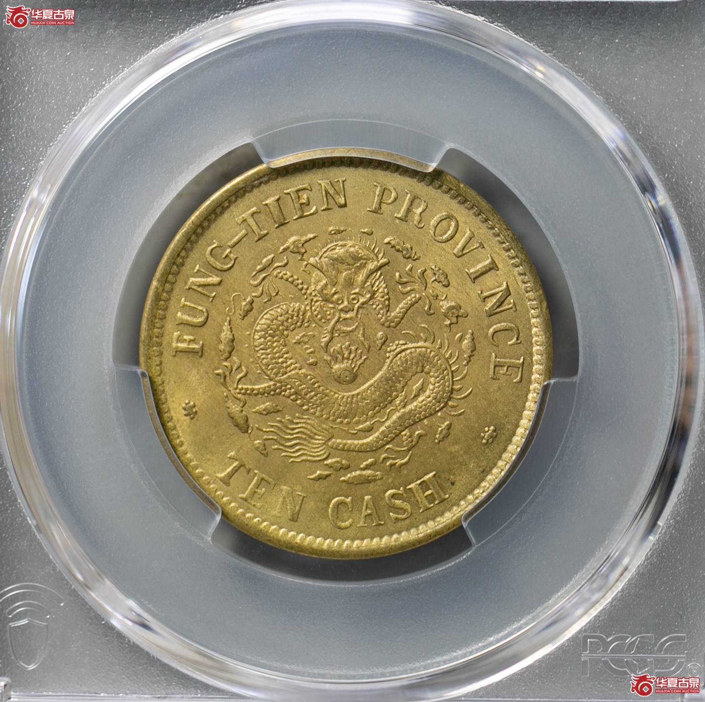 064-15/(PCGS MS65)奉天省造光绪元宝癸卯十文成交图