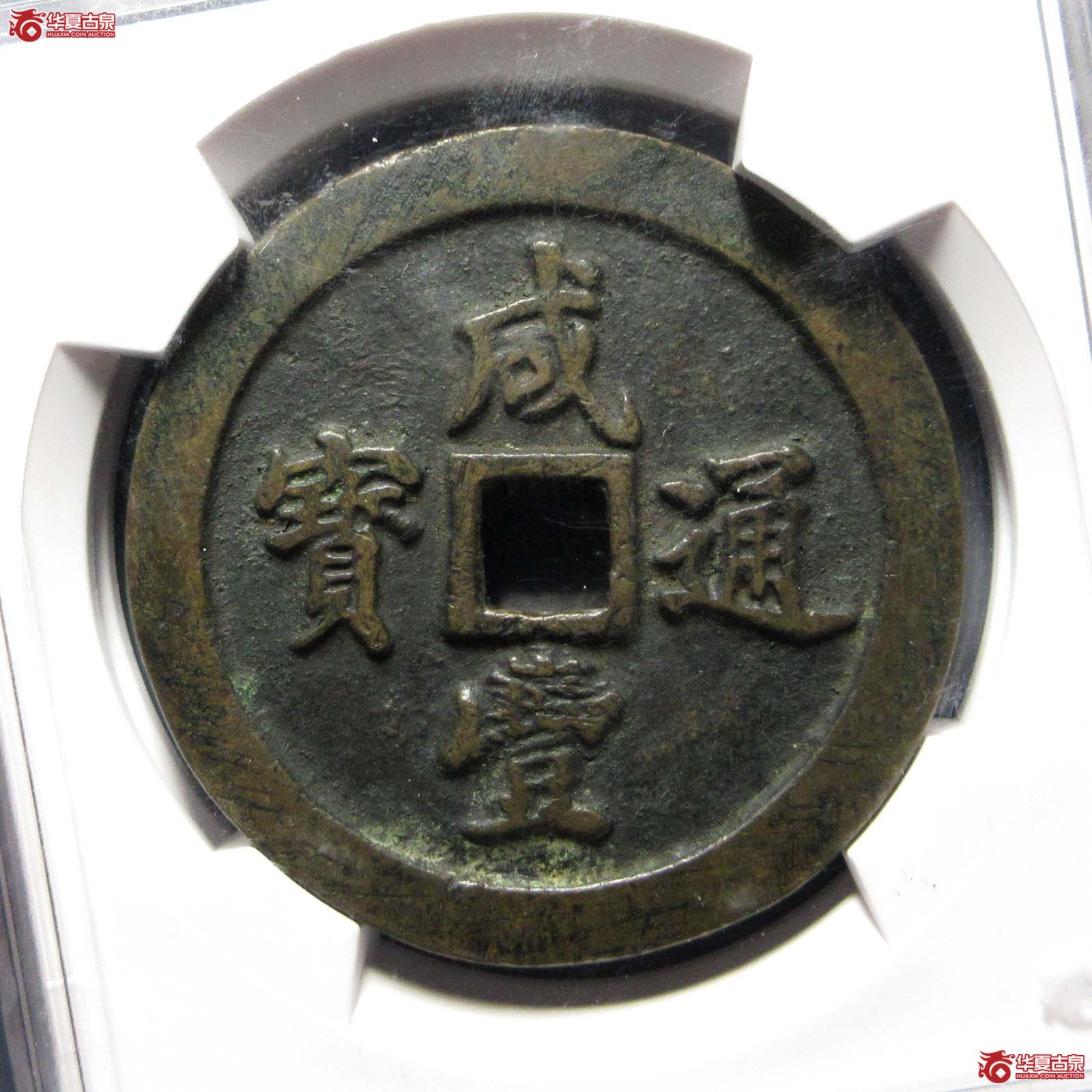 (华夏评级 极美84)咸丰通宝宝福五十成交图
