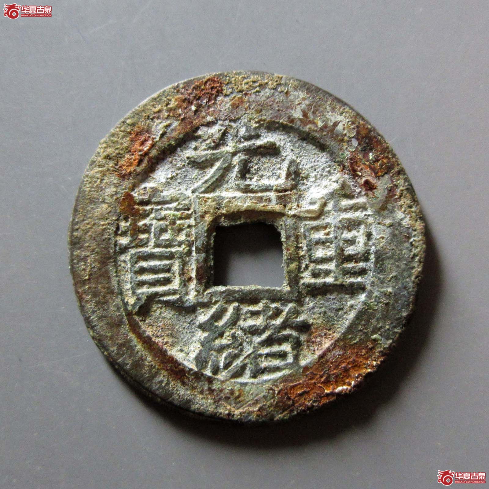光绪重宝 宝泉当拾 右肩星(轩德泉评 88)成交图