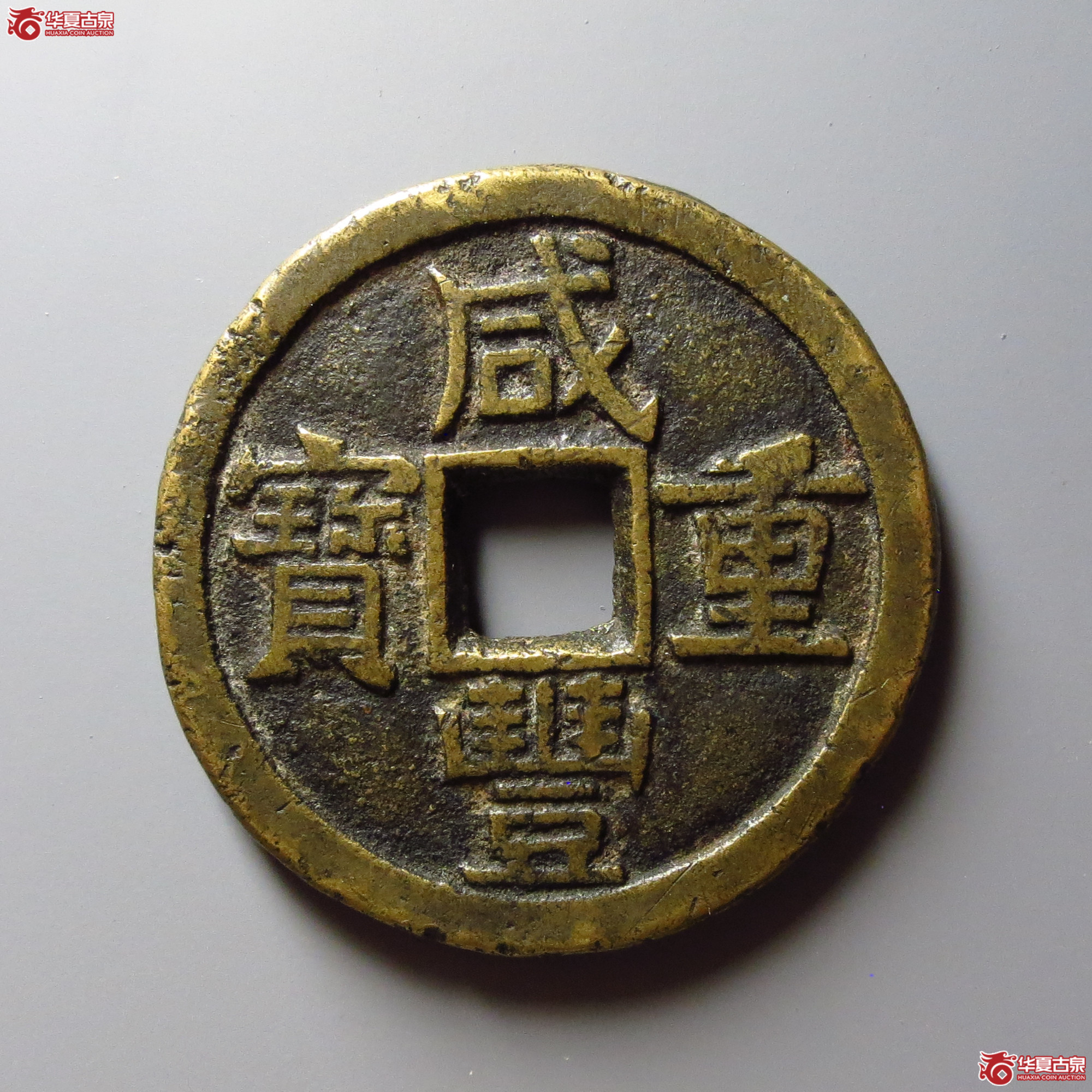 咸丰重宝宝源当十开口重大样(闻德评级 84传)成交图