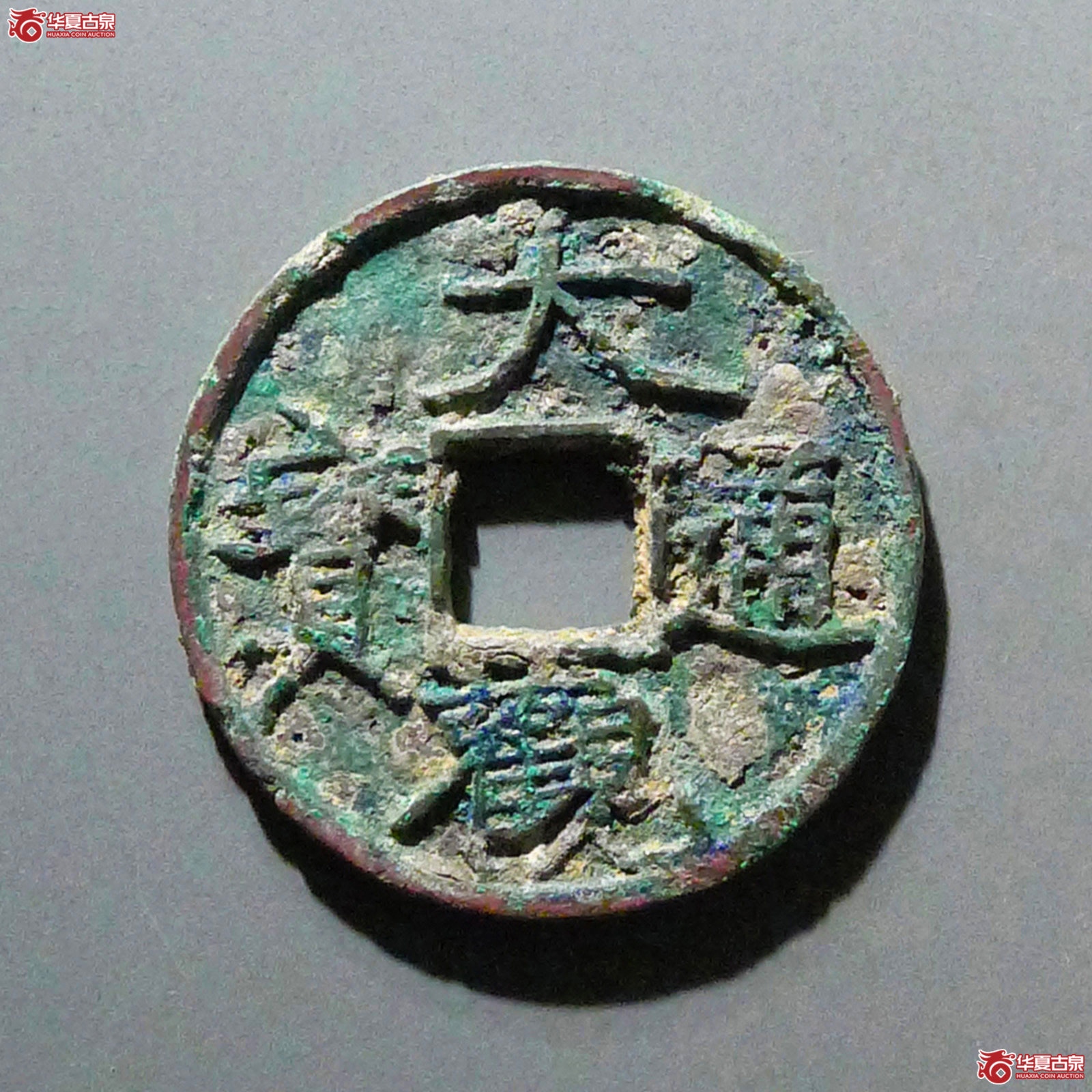 大观通宝退大成交图
