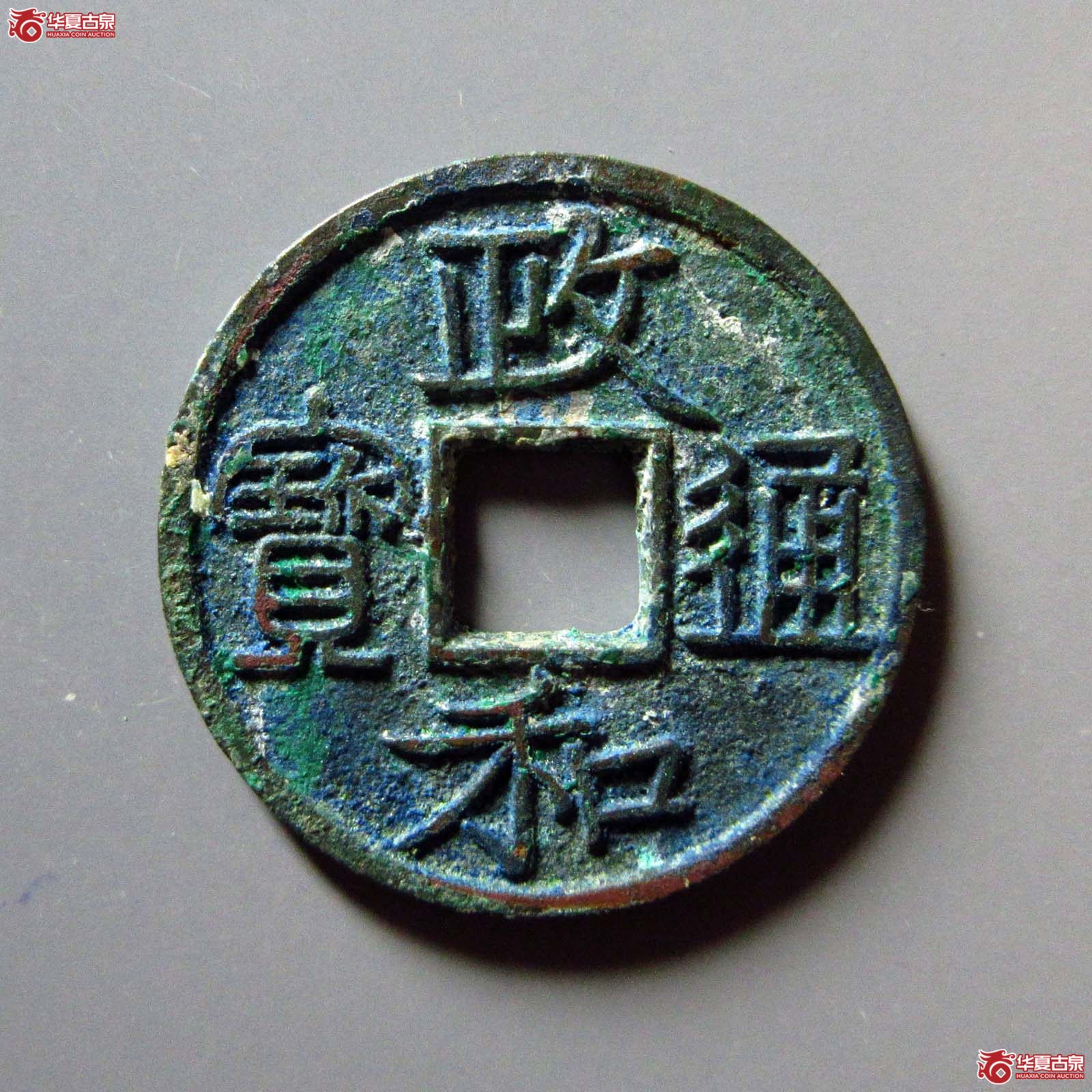 政和通宝文政隶书成交图