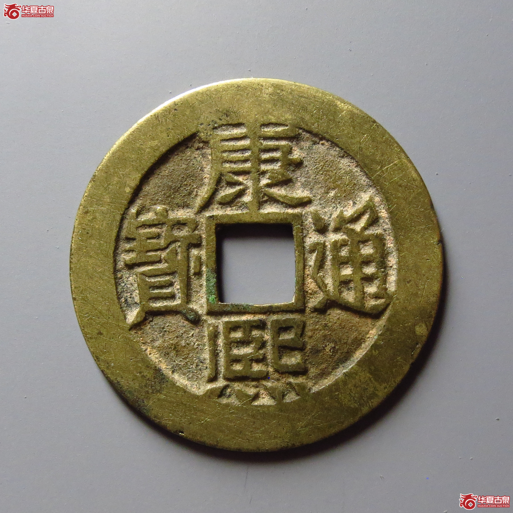 (华夏评级 极美85)康熙通宝满汉东东肩星成交图