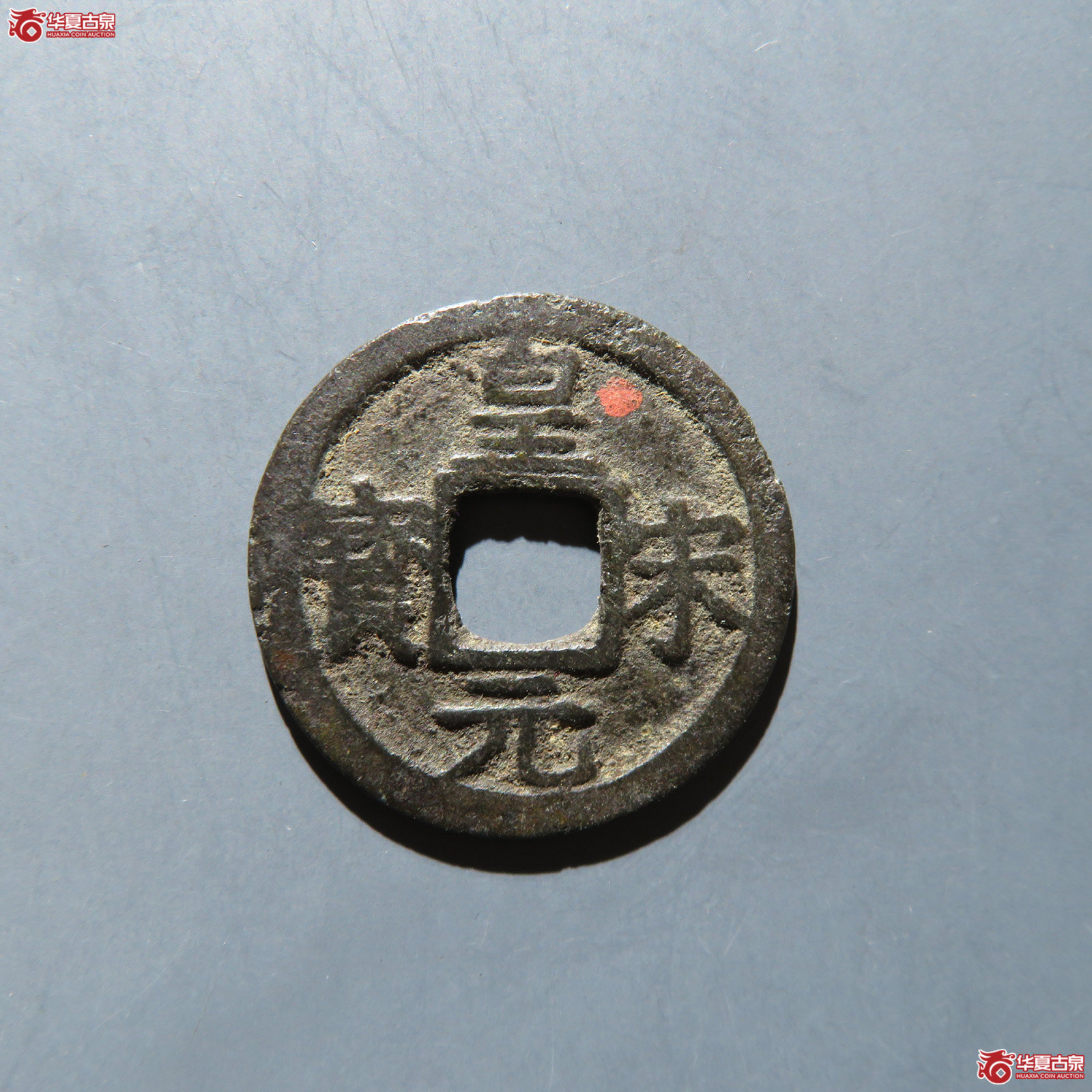 皇宋元宝 小平背元成交图