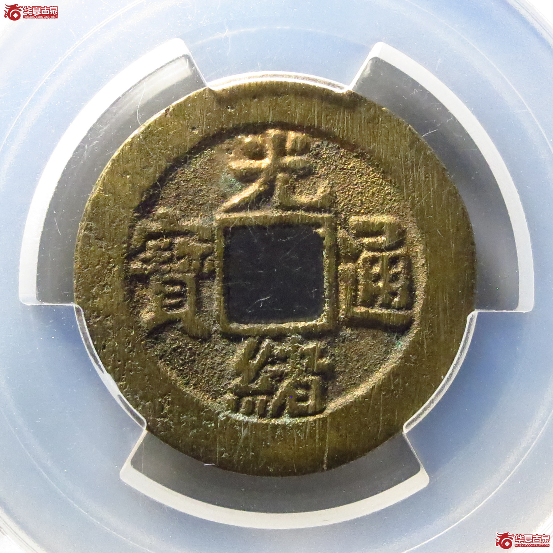 光绪通宝宝云方头通小平大样(PCGS AU8.8)成交图