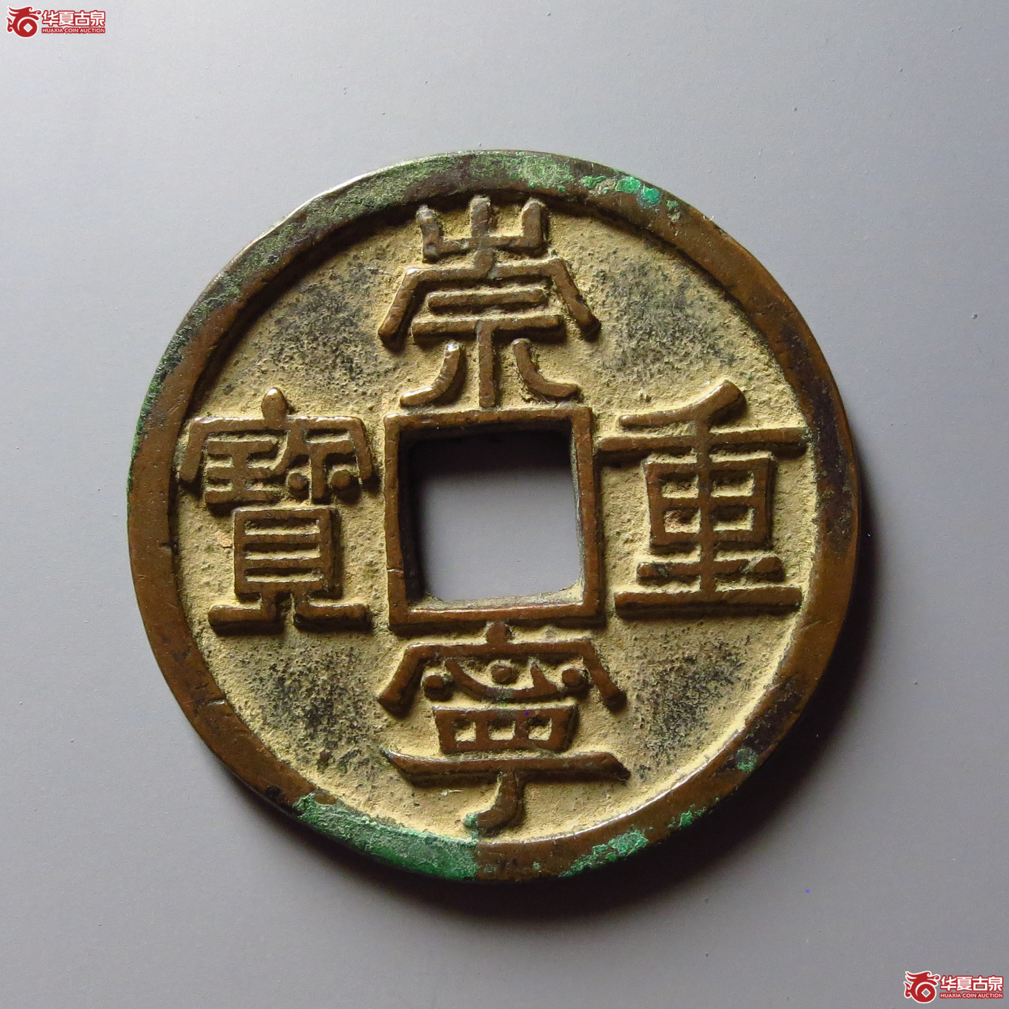 (华夏评级 极美84)崇宁重宝正字美制成交图