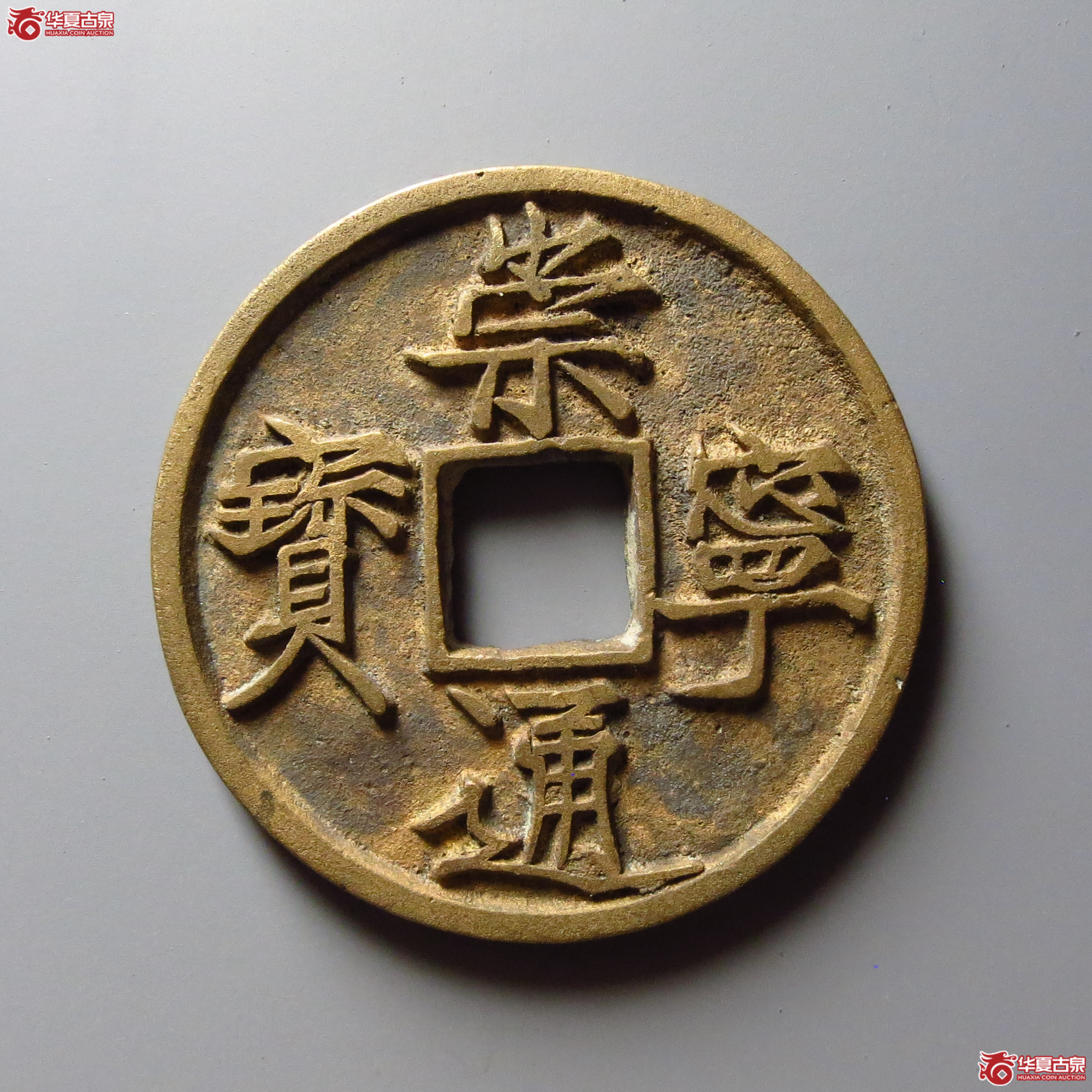 (华夏评级 极美86)崇宁通宝大足宝成交图