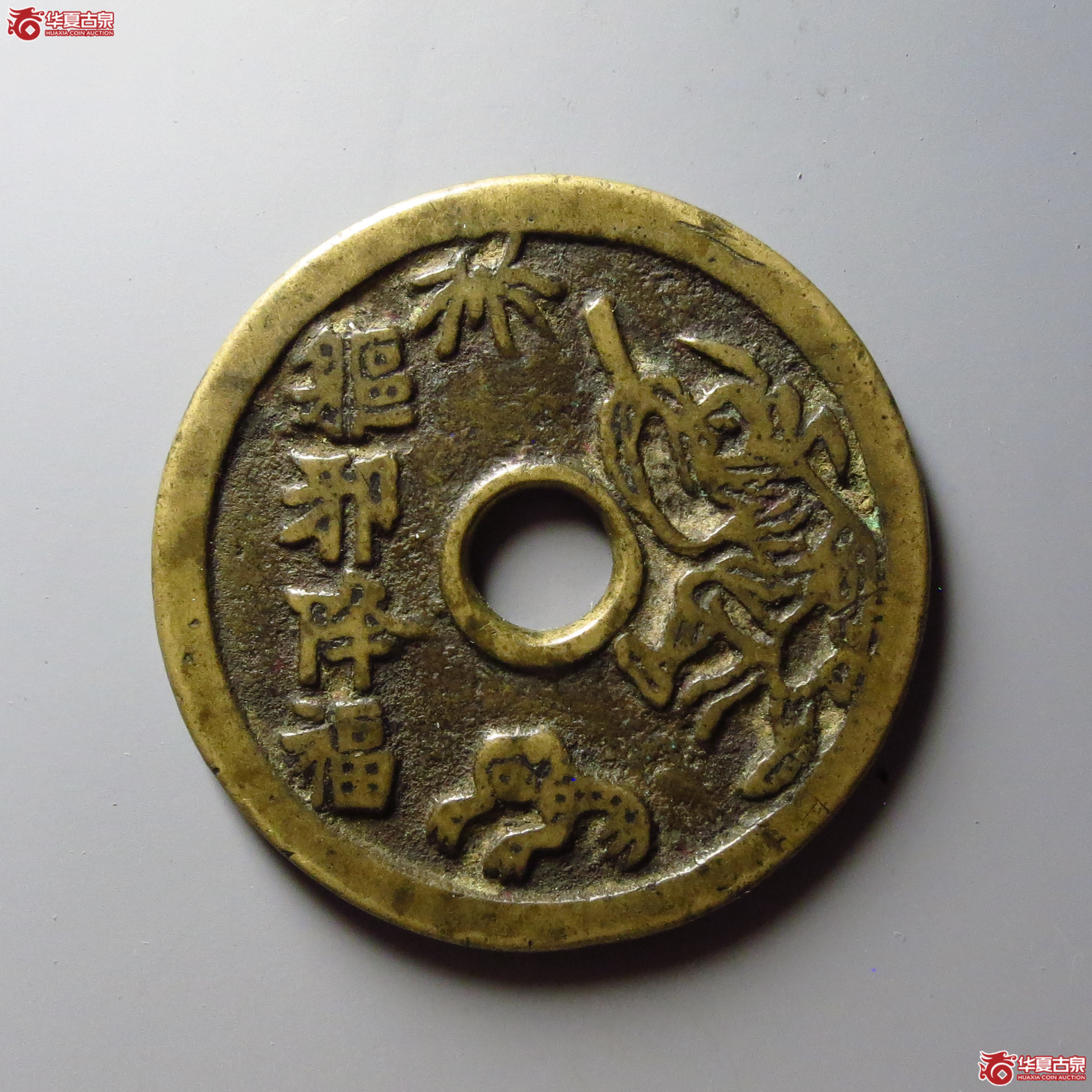 (华夏评级 极美82)驱邪降福背五毒花钱成交图
