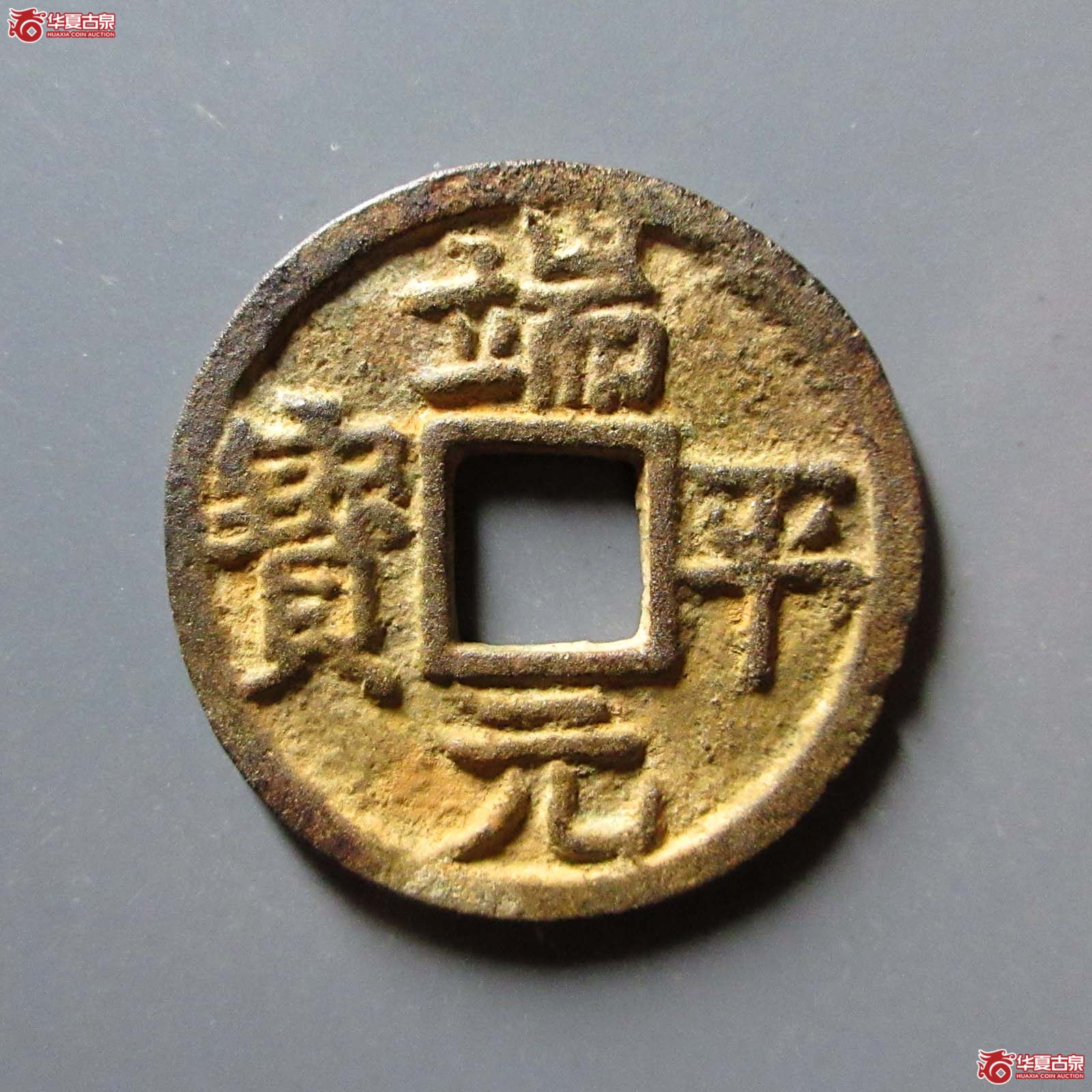 （华夏评级 极美82）端平元宝小平背元成交图