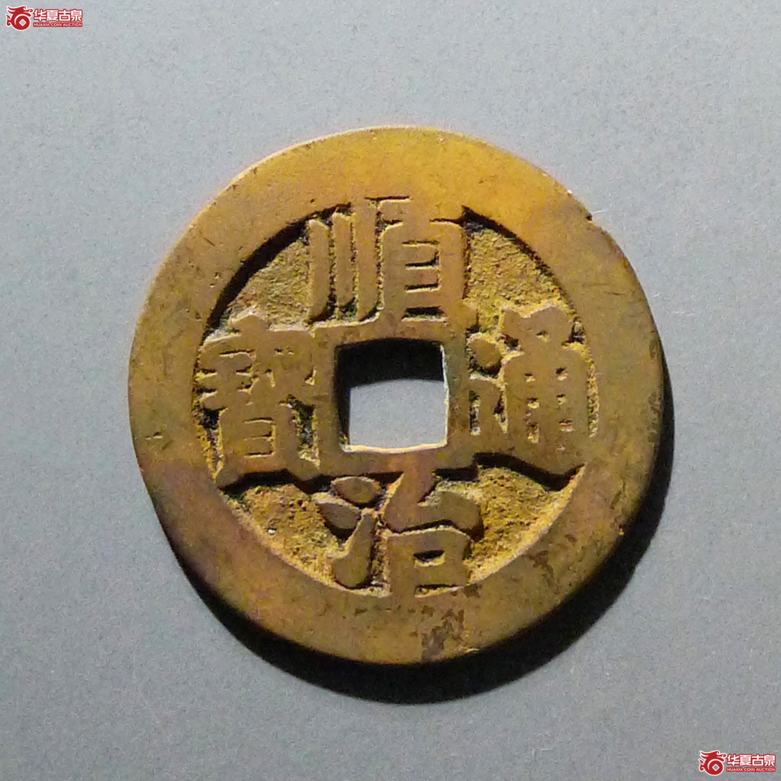 顺治通宝浙一厘成交图