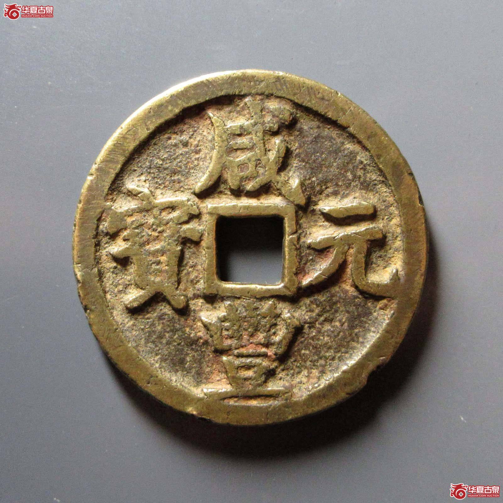 咸丰元宝宝陕当百成交图