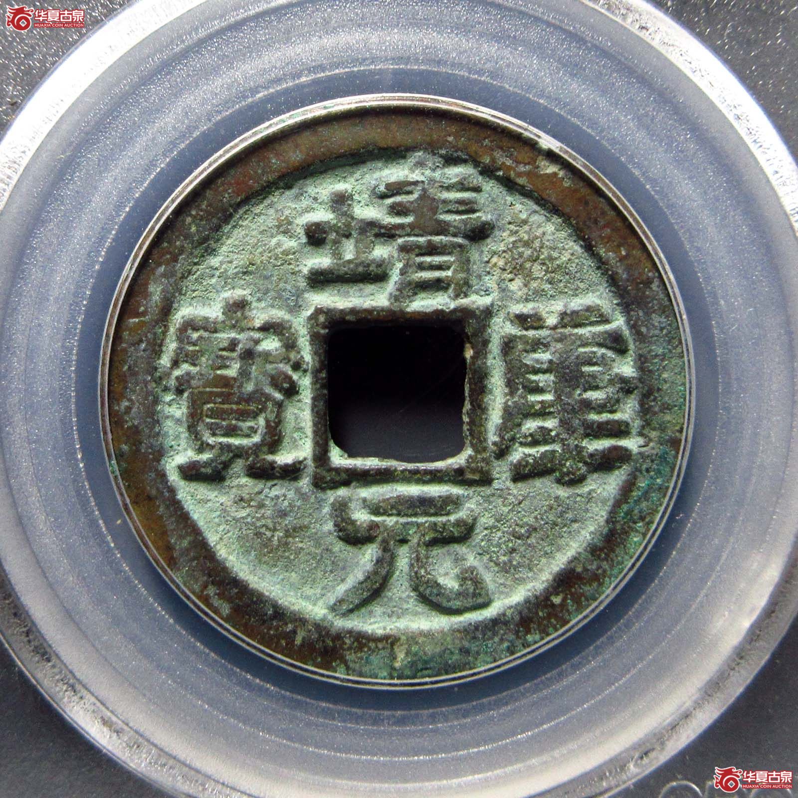 靖康元宝折二隶书（公博评级 美85） 【北京公博】成交图