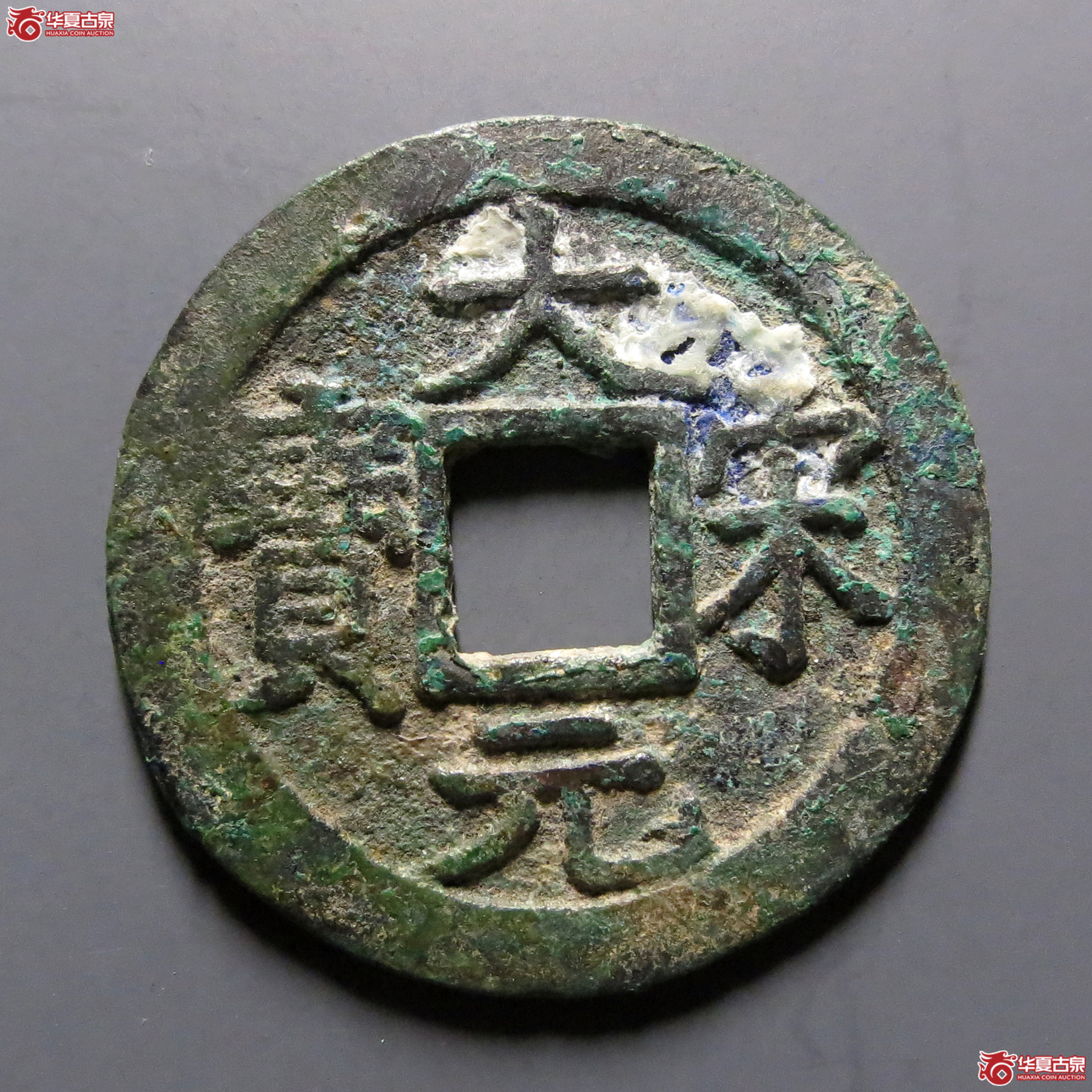 大宋元宝折二背三成交图