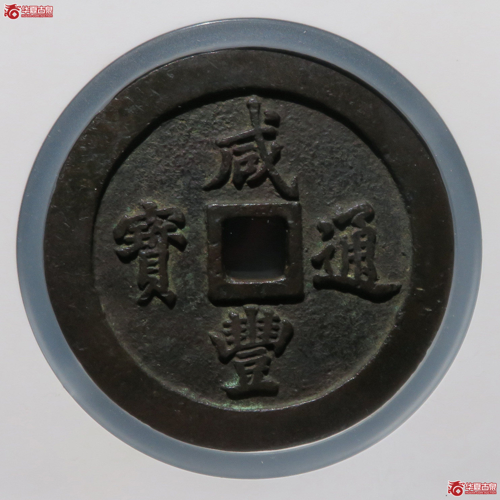 咸丰通宝宝福一百(公博评级 美85) 【广州授权单位】成交图