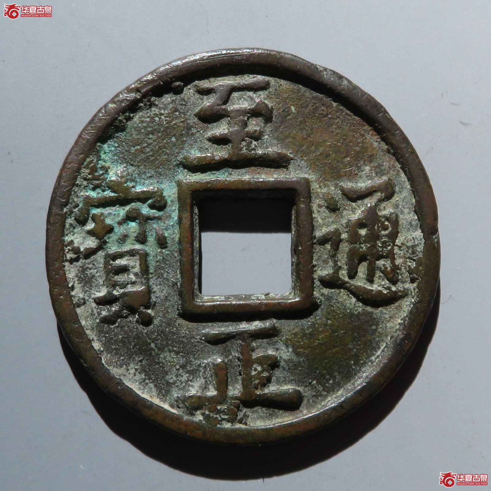 至正通宝折十背十成交图