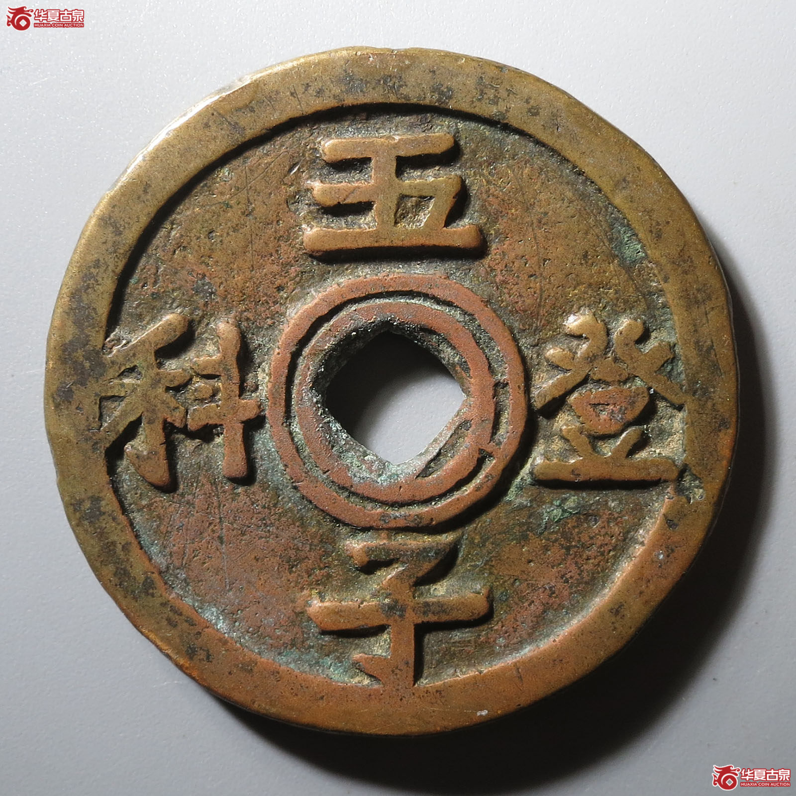 五子登科福禄祯祥花钱成交图