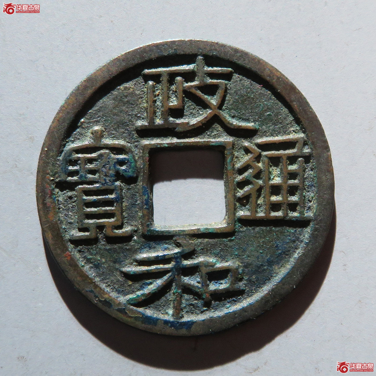 政和通宝重和样隶书成交图