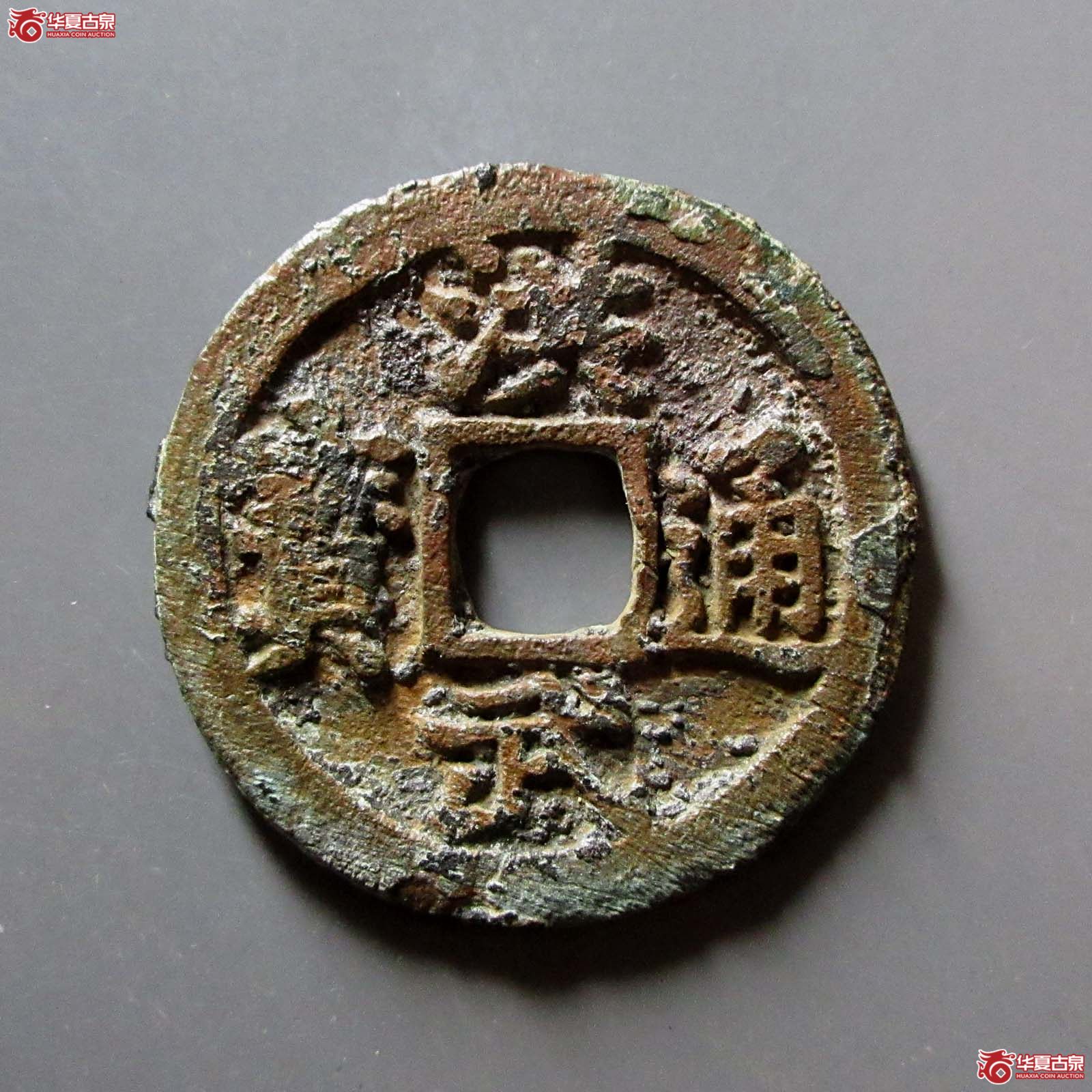 洪武通宝背三钱成交图