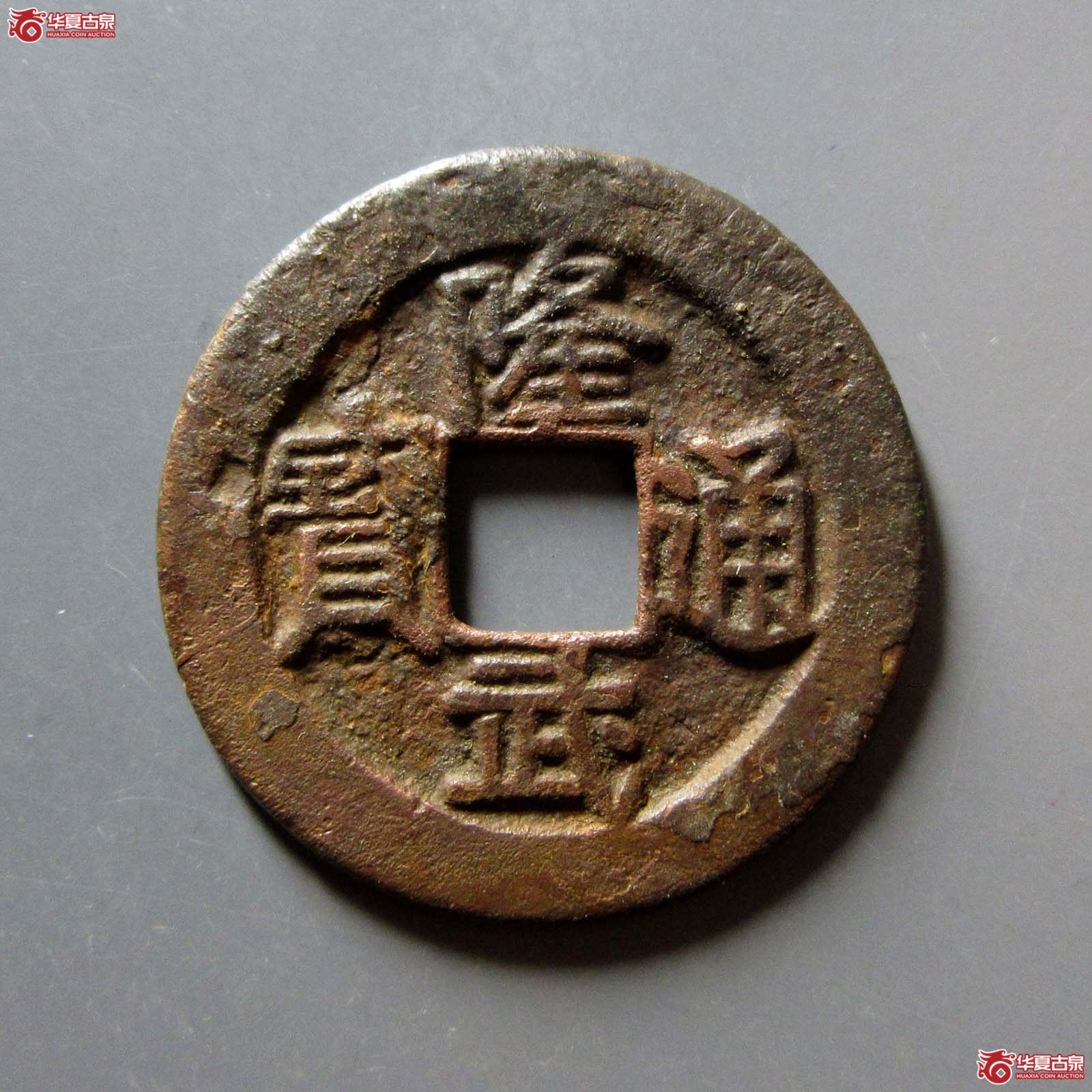 隆武通宝折二成交图