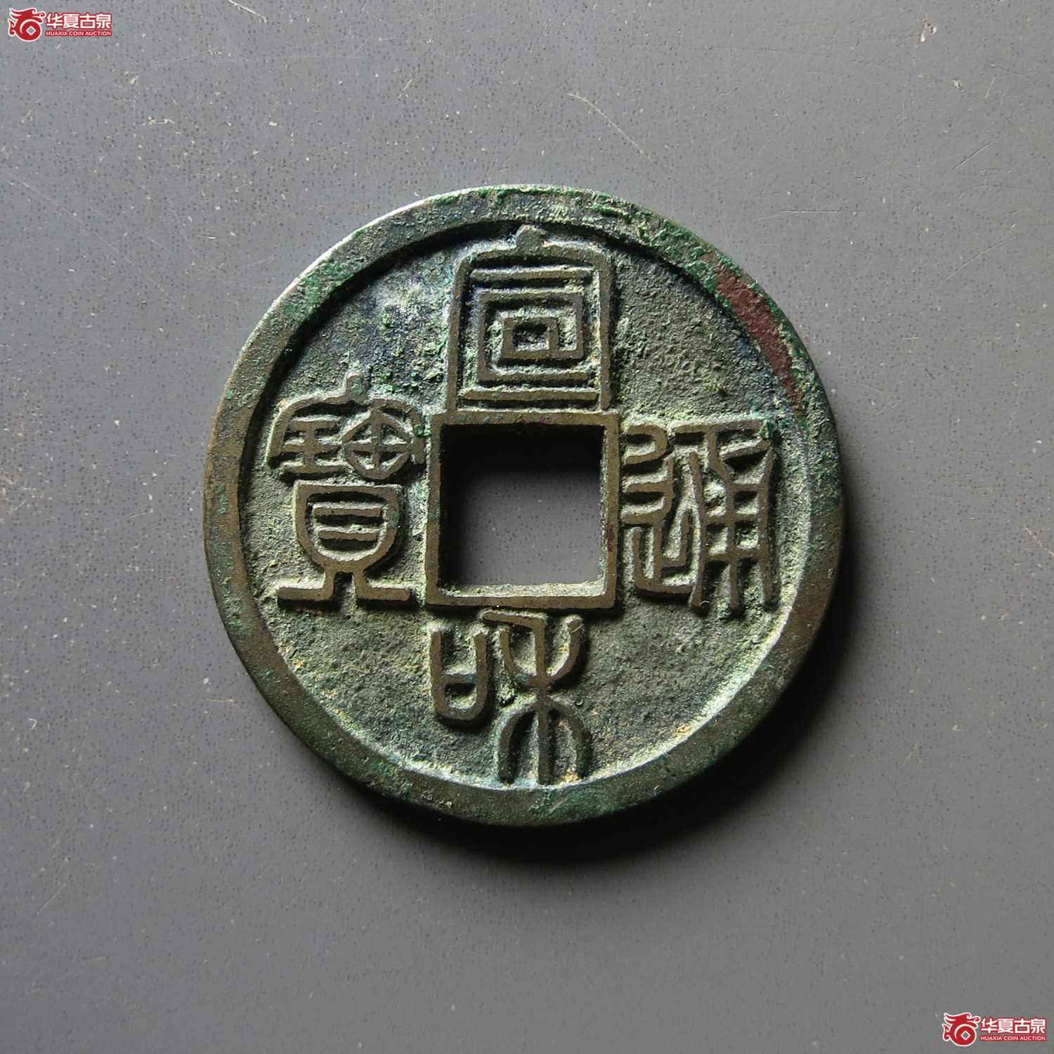 宣和通宝 长宝 篆书（轩德泉评 88+）成交图