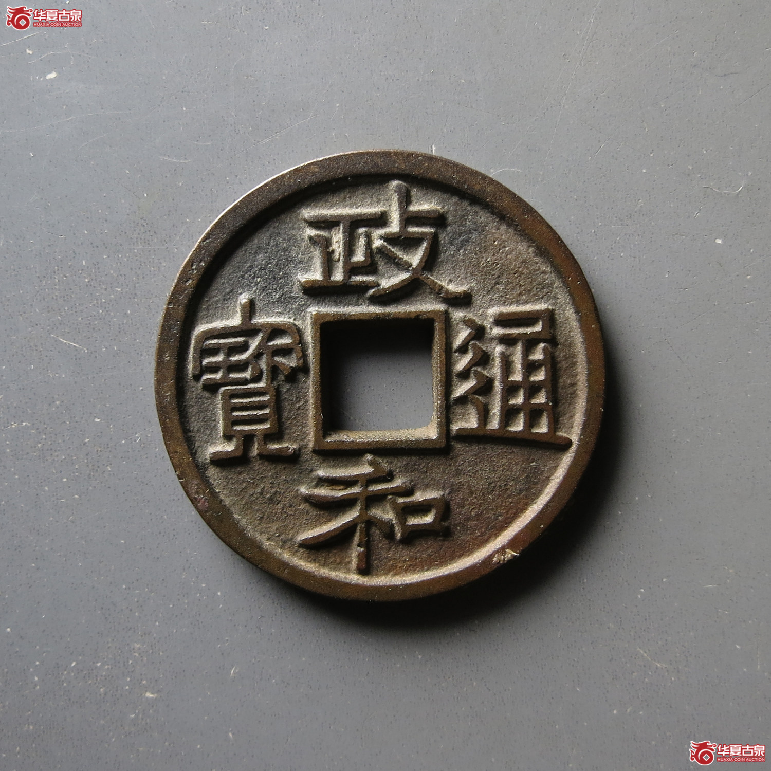 政和通宝 寄郭正足小异（轩德泉评 86）成交图