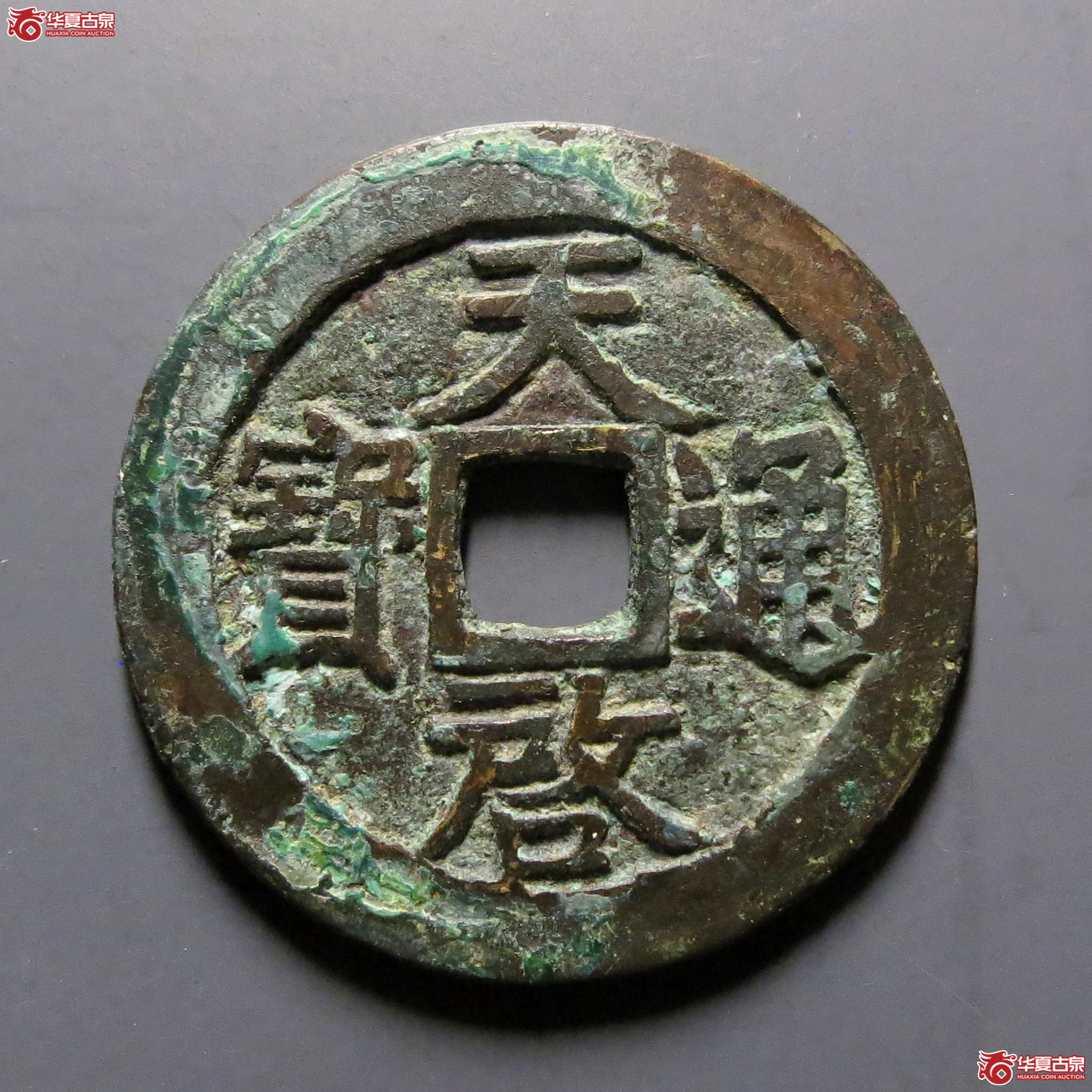 天启通宝背上工成交图
