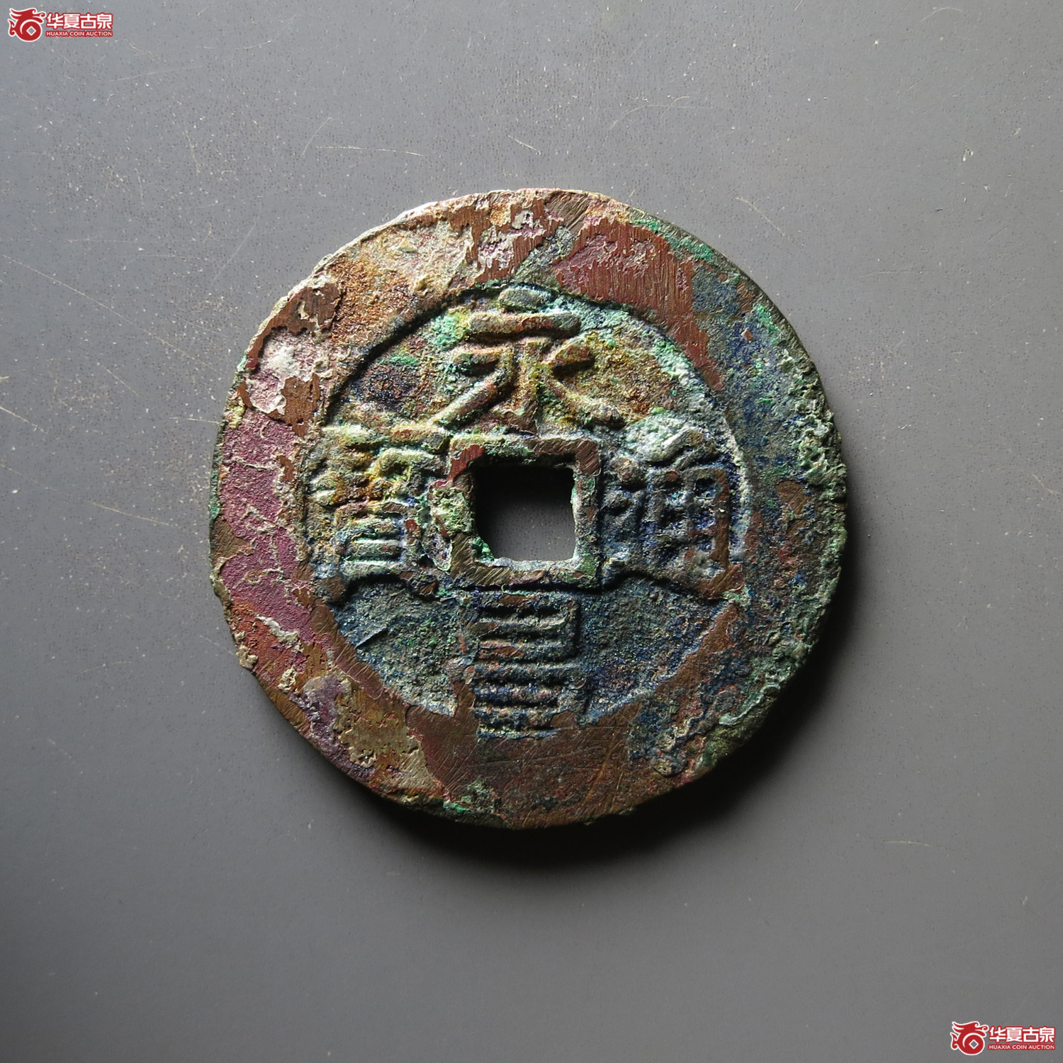 永昌通宝 折五（轩德泉评 85+）成交图
