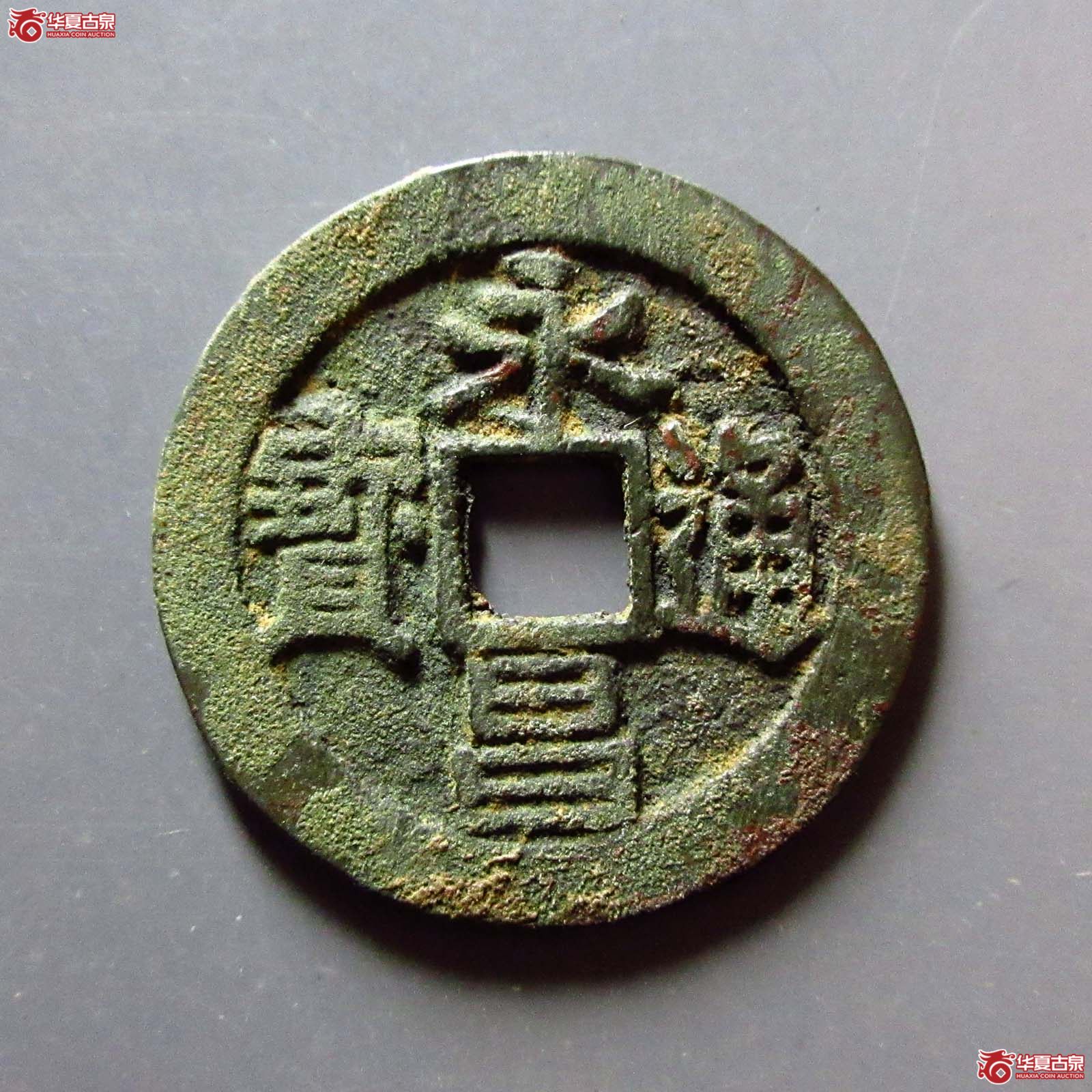 永昌通宝 小平（轩德泉评 86）成交图