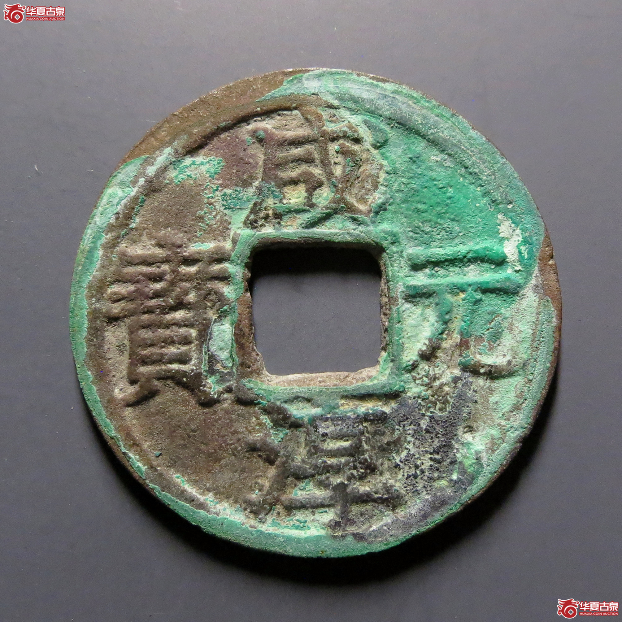 咸淳元宝折二背二成交图