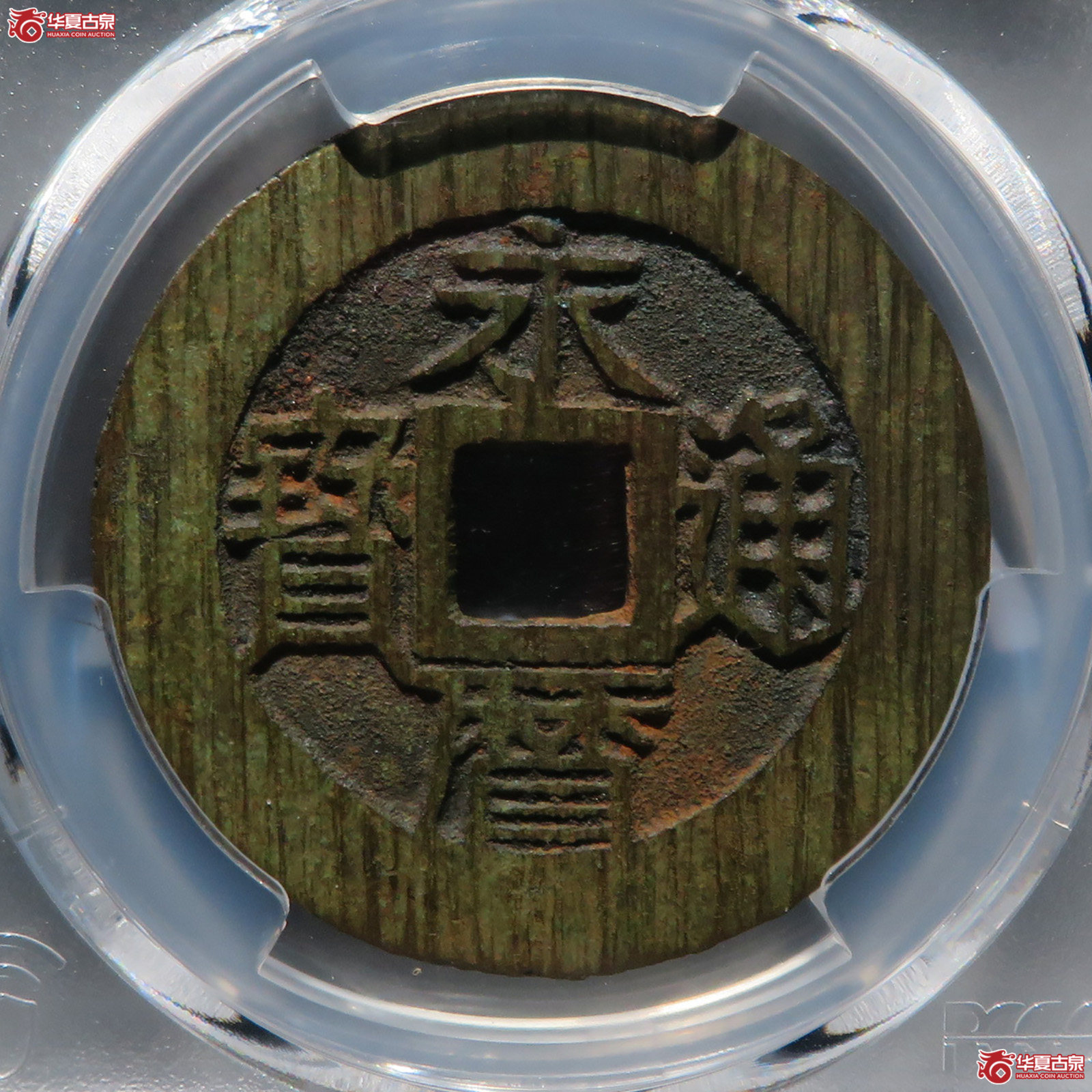 （PCGS AU8.3）永历通宝背壹分成交图