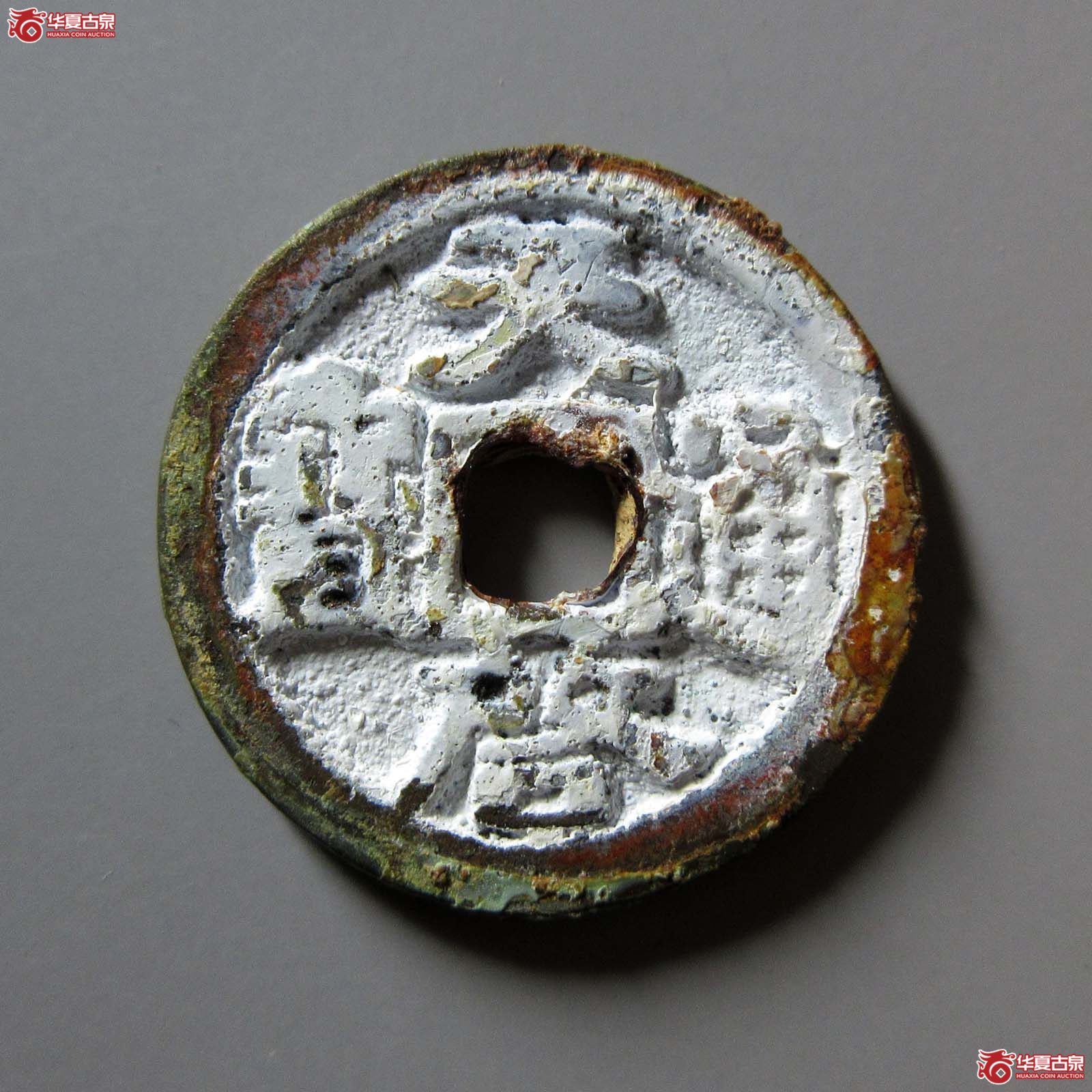 (华夏评级 极美86)天启通宝鬼天启成交图