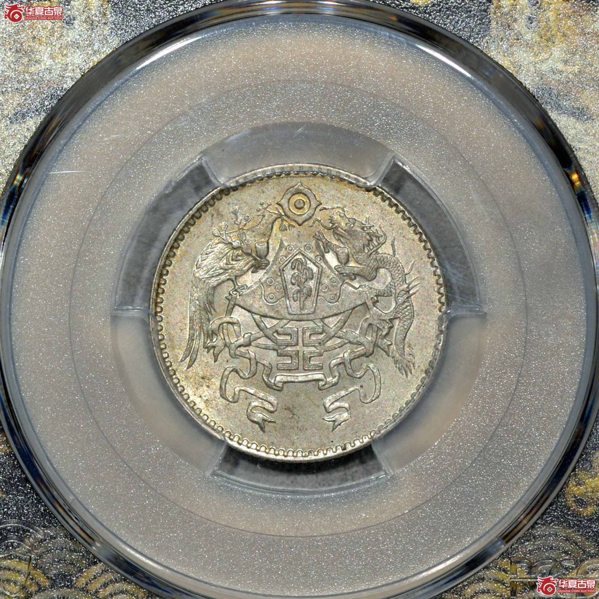 Z002 PCGS MS64龙凤二角 铸打优越 图文细节分明 原味黄油包浆 银光柔润成交图