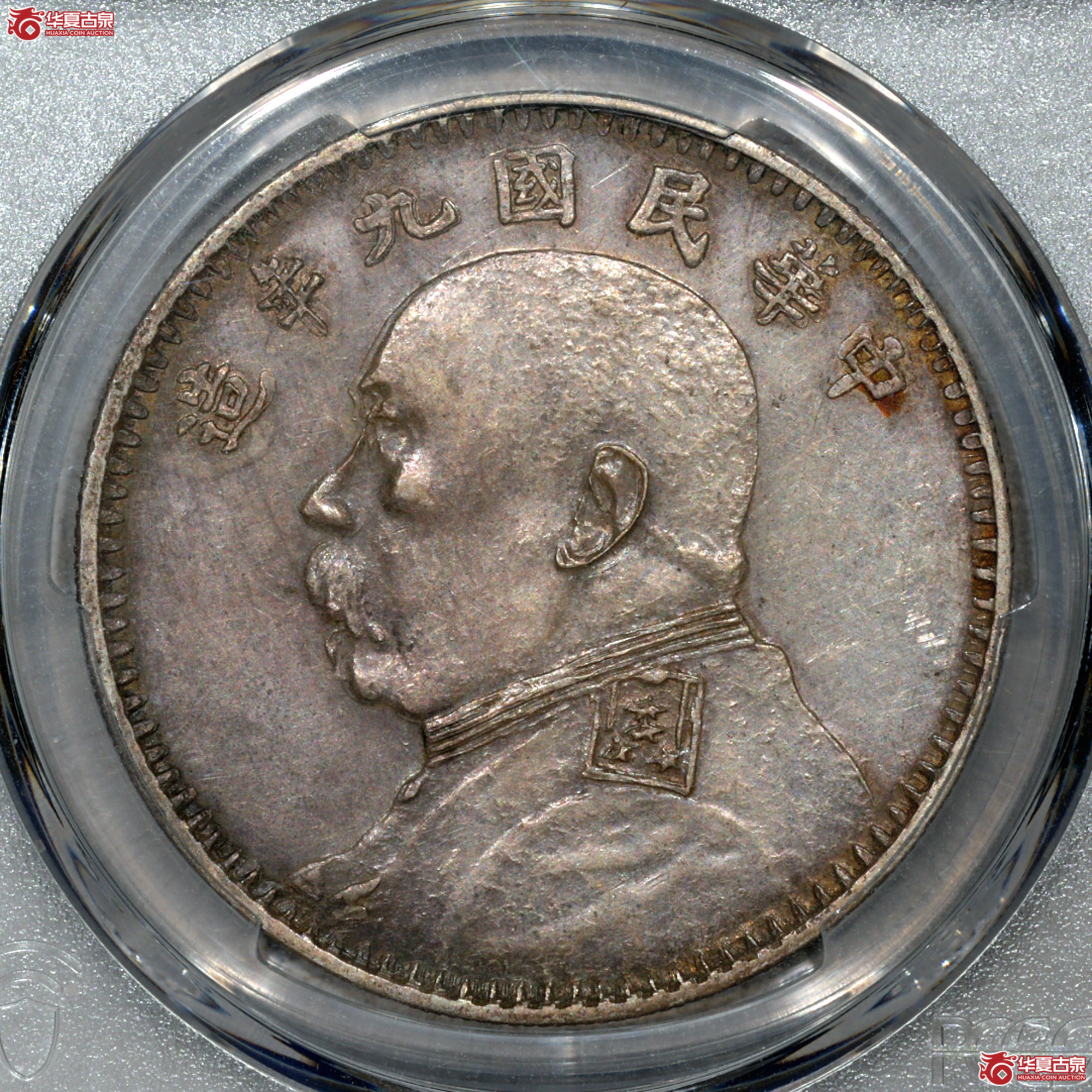 Z006 PCGS AU92民国九年袁世凯像壹圆 军阀版 图文满打 细节清晰成交图