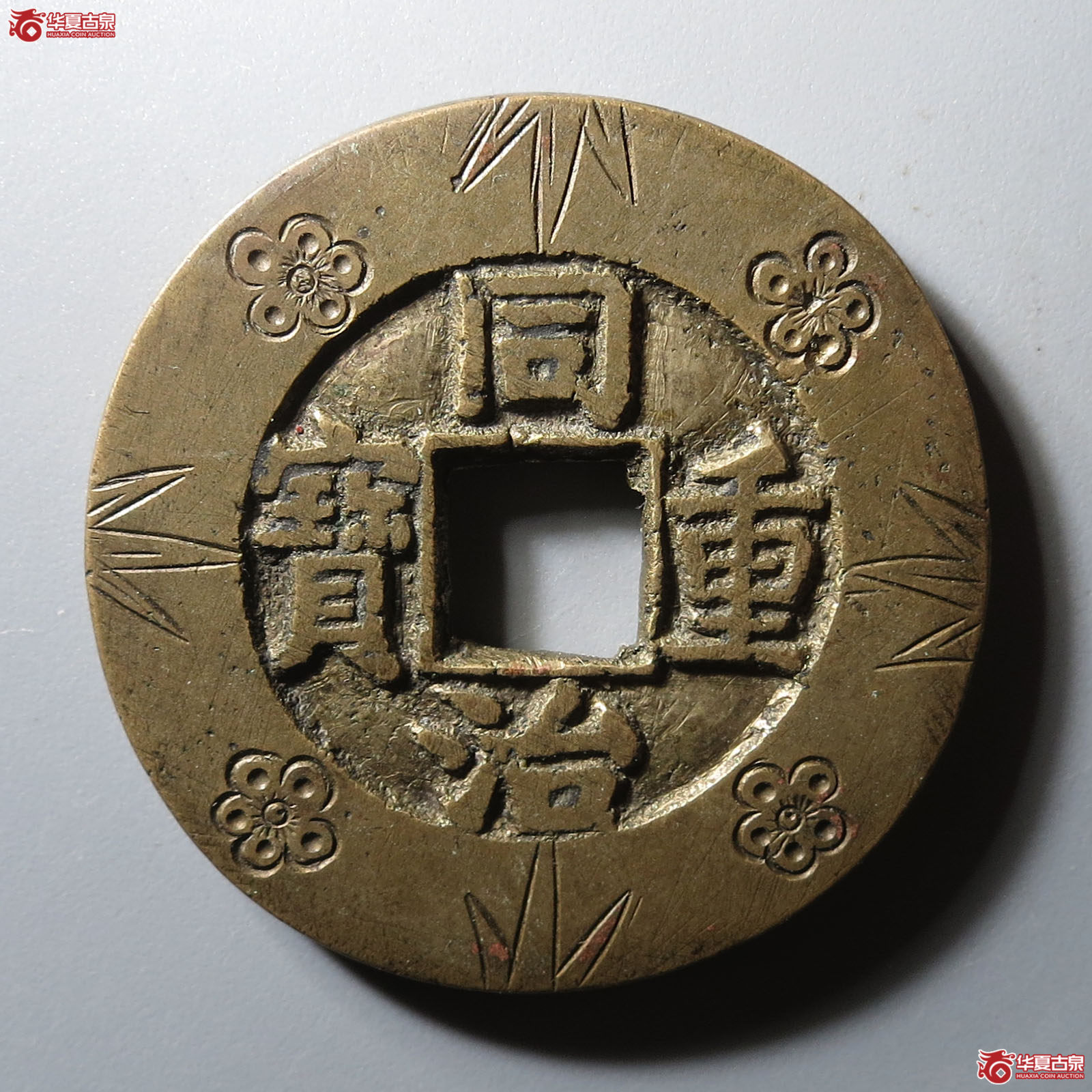 同治重宝宝泉当十刻花成交图